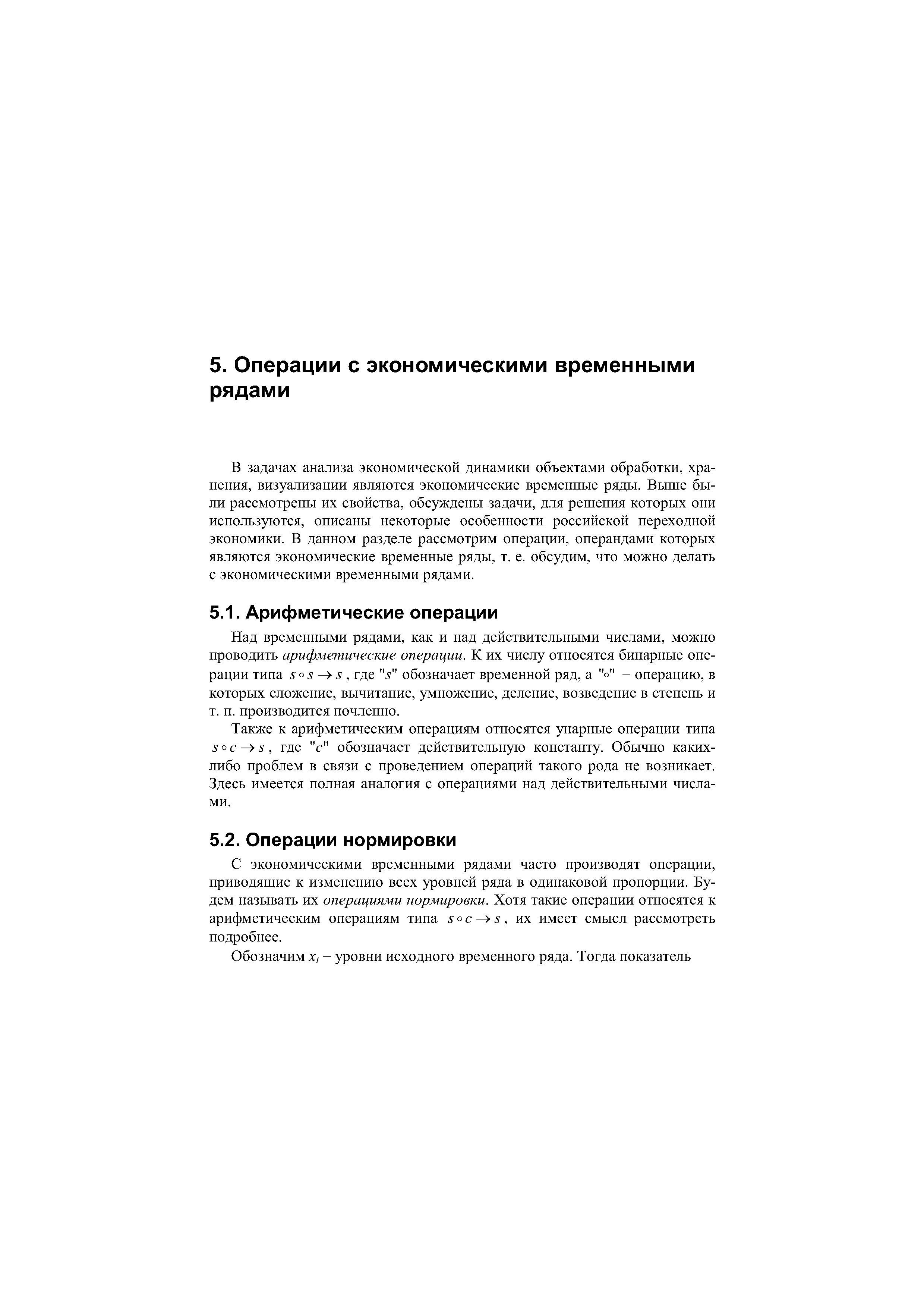 С экономическими временными рядами часто производят операции, приводящие к изменению всех уровней ряда в одинаковой пропорции. Будем называть их операциями нормировки. Хотя такие операции относятся к арифметическим операциям типа s ° с — s, их имеет смысл рассмотреть подробнее.
