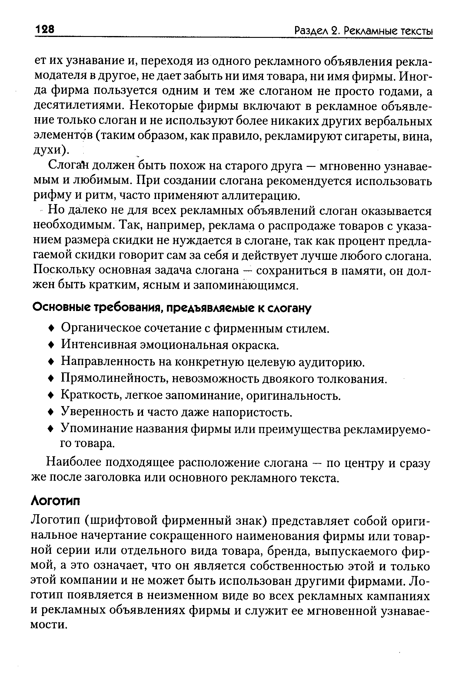 Логотип (шрифтовой фирменный знак) представляет собой оригинальное начертание сокращенного наименования фирмы или товарной серии или отдельного вида товара, бренда, выпускаемого фирмой, а это означает, что он является собственностью этой и только этой компании и не может быть использован другими фирмами. Логотип появляется в неизменном виде во всех рекламных кампаниях и рекламных объявлениях фирмы и служит ее мгновенной узнаваемости.
