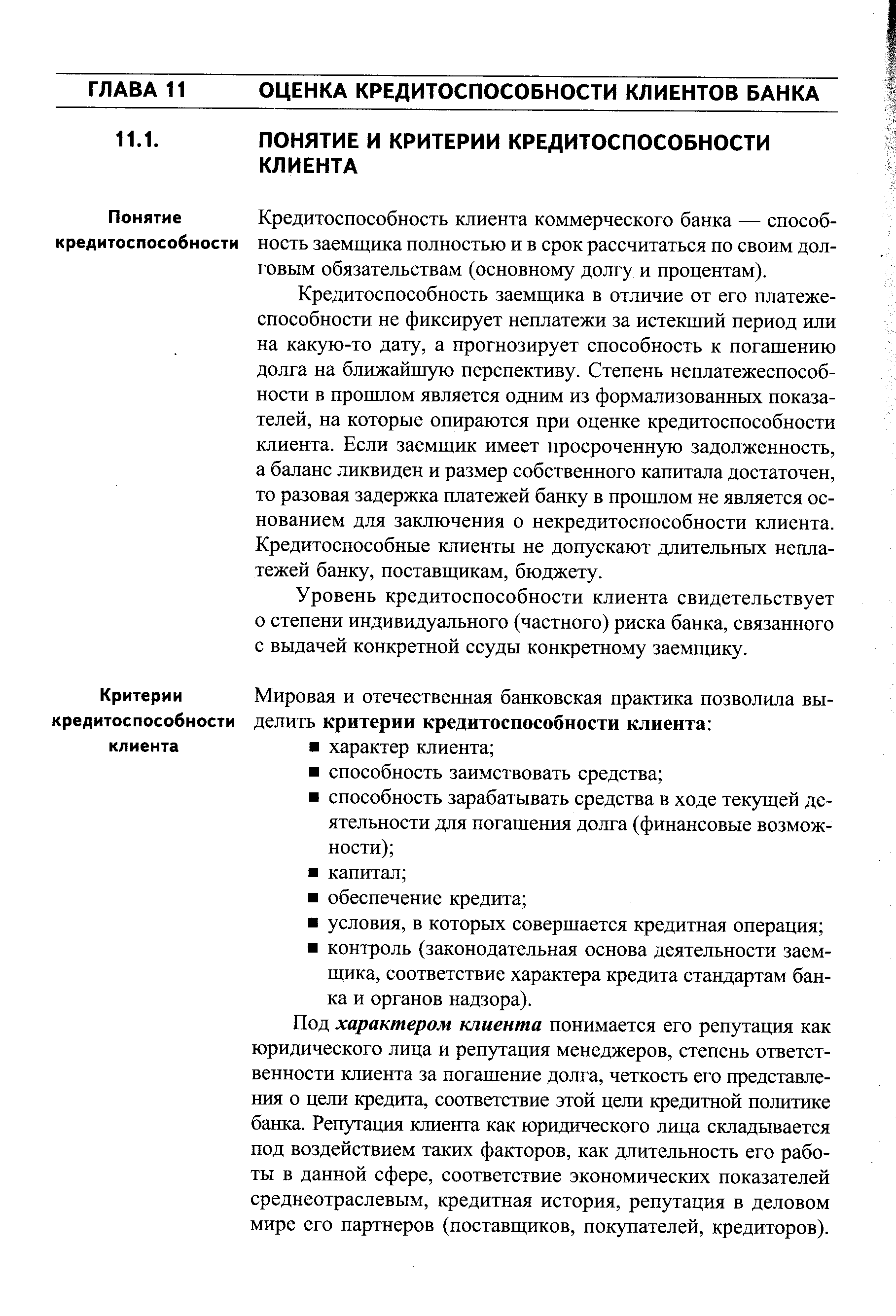 Кредитоспособность клиента коммерческого банка — способность заемщика полностью и в срок рассчитаться по своим долговым обязательствам (основному долгу и процентам).
