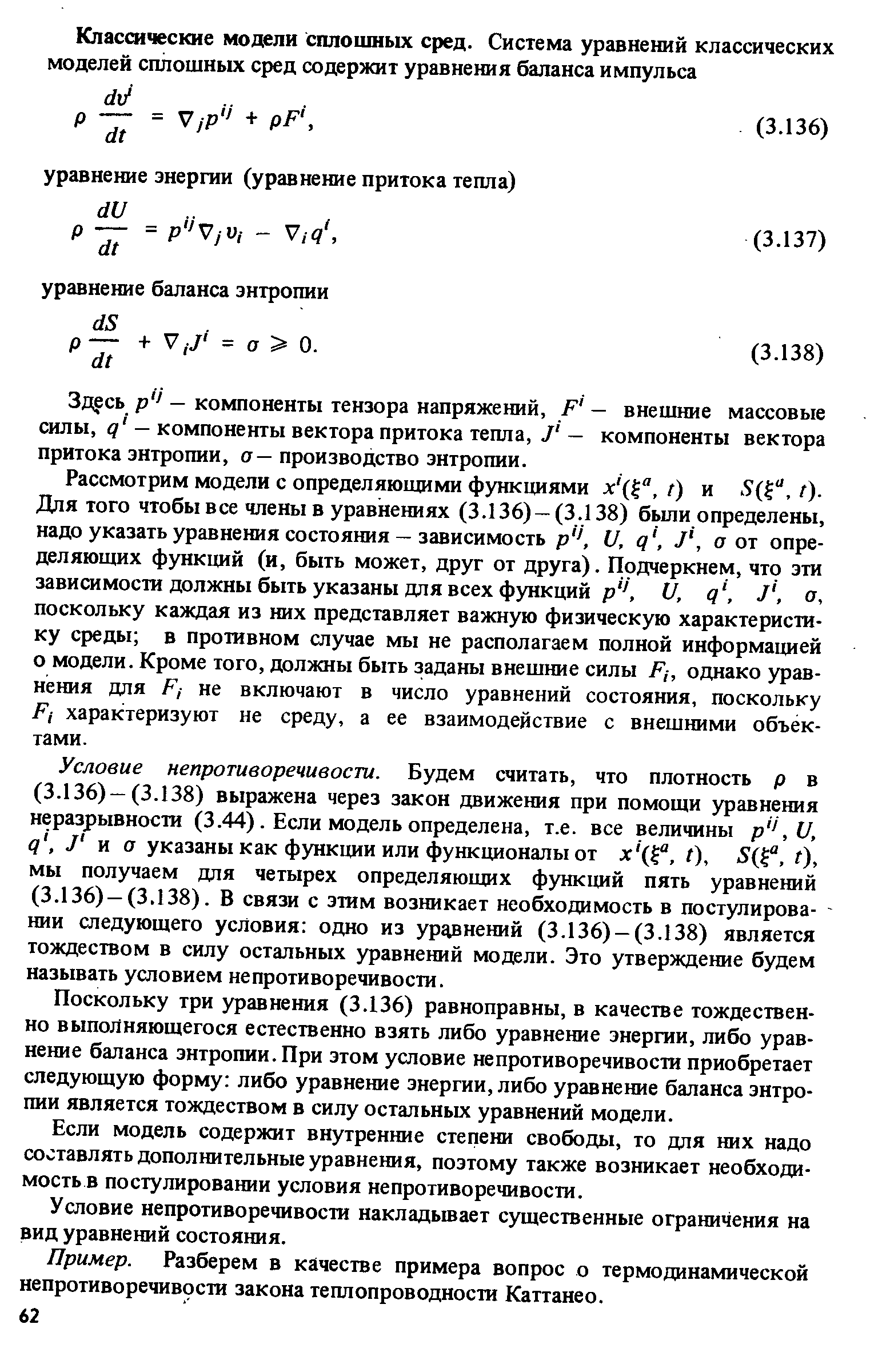 Здесь р1 — компоненты тензора напряжений, F — внешние массовые силы, q — компоненты вектора притока тепла, J — компоненты вектора притока энтропии, ст— производство энтропии.
