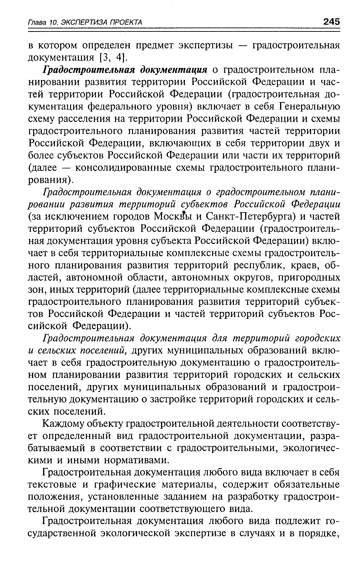 Градостроительная документация о градостроительном планировании развития территории Российской Федерации и частей территории Российской Федерации (градостроительная документация федерального уровня) включает в себя Генеральную схему расселения на территории Российской Федерации и схемы градостроительного планирования развития частей территории Российской Федерации, включающих в себя территории двух и более субъектов Российской Федерации или части их территорий (далее — консолидированные схемы градостроительного планирования).
