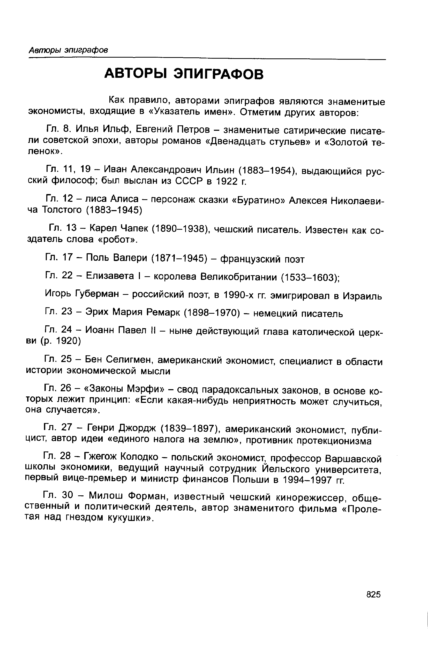 Илья Ильф, Евгений Петров - знаменитые сатирические писатели советской эпохи, авторы романов Двенадцать стульев и Золотой теленок .
