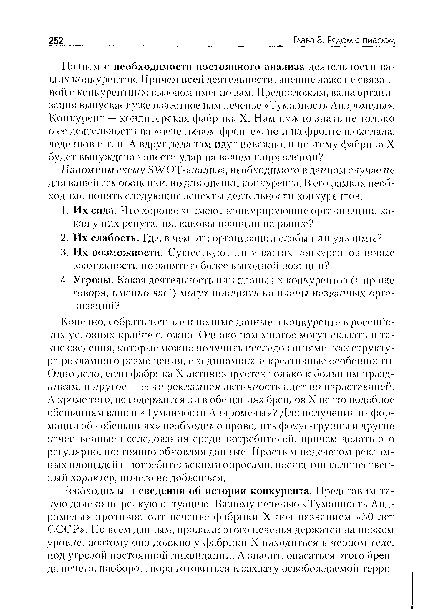 Конечно, собрать точные н полные данные о конкуренте в российских условиях крайне сложно. Однако нам многое могут сказать и такие сведения, которые можно получить исследованиями, как структура рекламного размещения, его динамика и креативные особенности. Одно дело, если фабрика X активизируется только к большим праздникам, н другое — если рекламная активность идет по нарастающей. А кроме того, не содержится ли в обещаниях брендов X нечто подобное обещаниям вашей Гуманности Андромеды Для получения информации об обещаниях необходимо проводить фокус-группы н другие качественные исследования среди потребителей, причем делать это регулярно, постоянно обновляя данные. Простым подсчетом рекламных площадей и потребительскими опросами, носящими количественный характер, ничего не добьешься.
