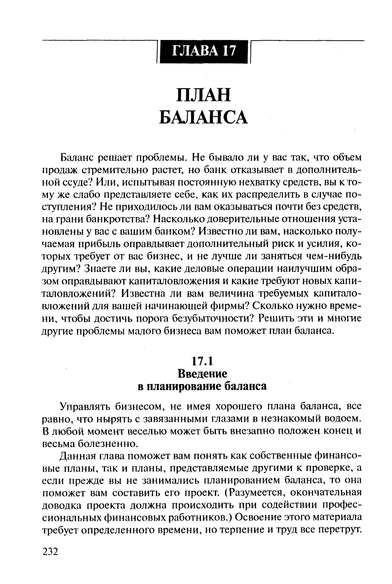 Управлять бизнесом, не имея хорошего плана баланса, все равно, что нырять с завязанными глазами в незнакомый водоем. В любой момент веселью может быть внезапно положен конец и весьма болезненно.
