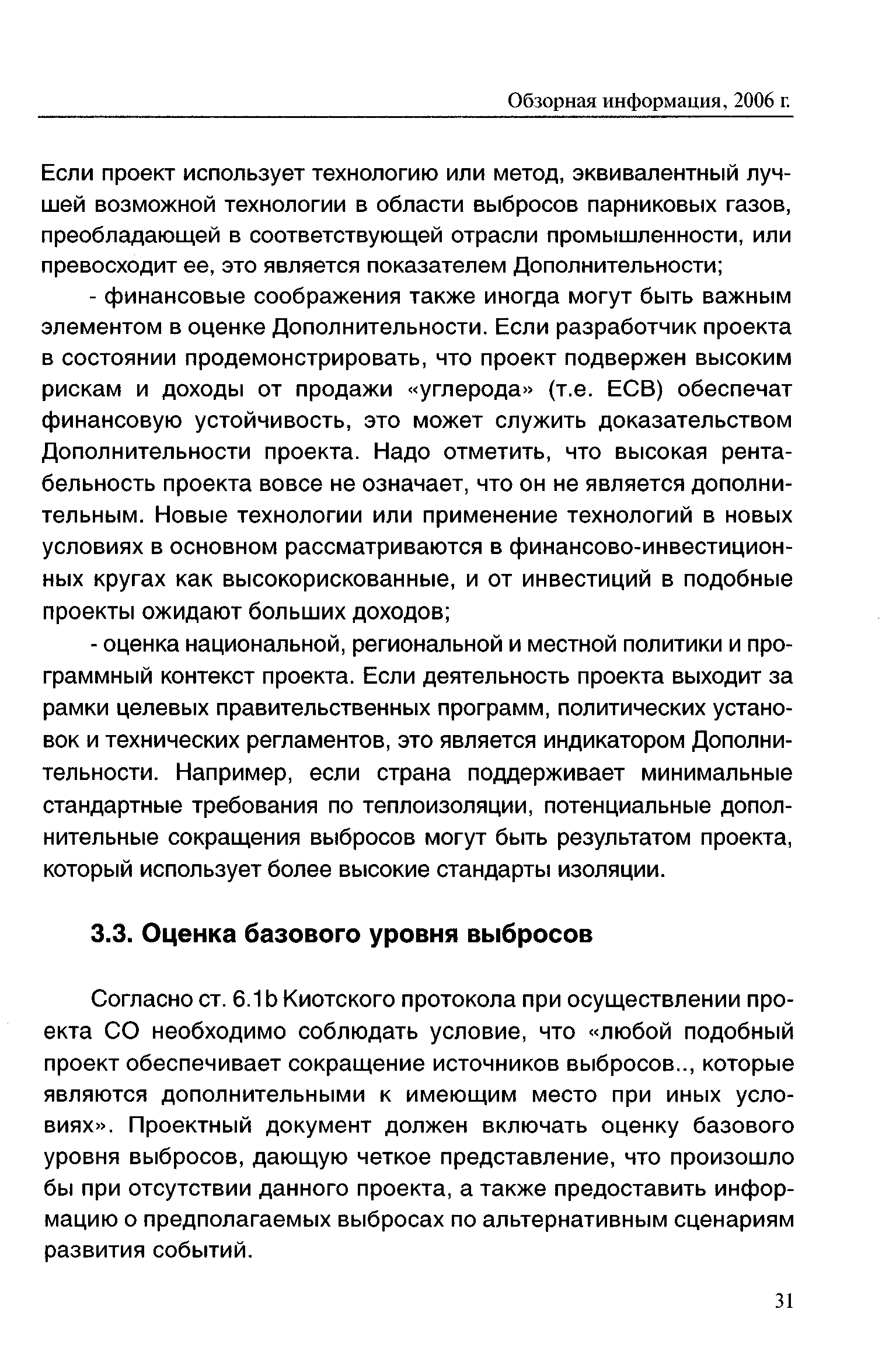 Согласно ст. 6.1 b Киотского протокола при осуществлении проекта СО необходимо соблюдать условие, что любой подобный проект обеспечивает сокращение источников выбросов.., которые являются дополнительными к имеющим место при иных условиях . Проектный документ должен включать оценку базового уровня выбросов, дающую четкое представление, что произошло бы при отсутствии данного проекта, а также предоставить информацию о предполагаемых выбросах по альтернативным сценариям развития событий.
