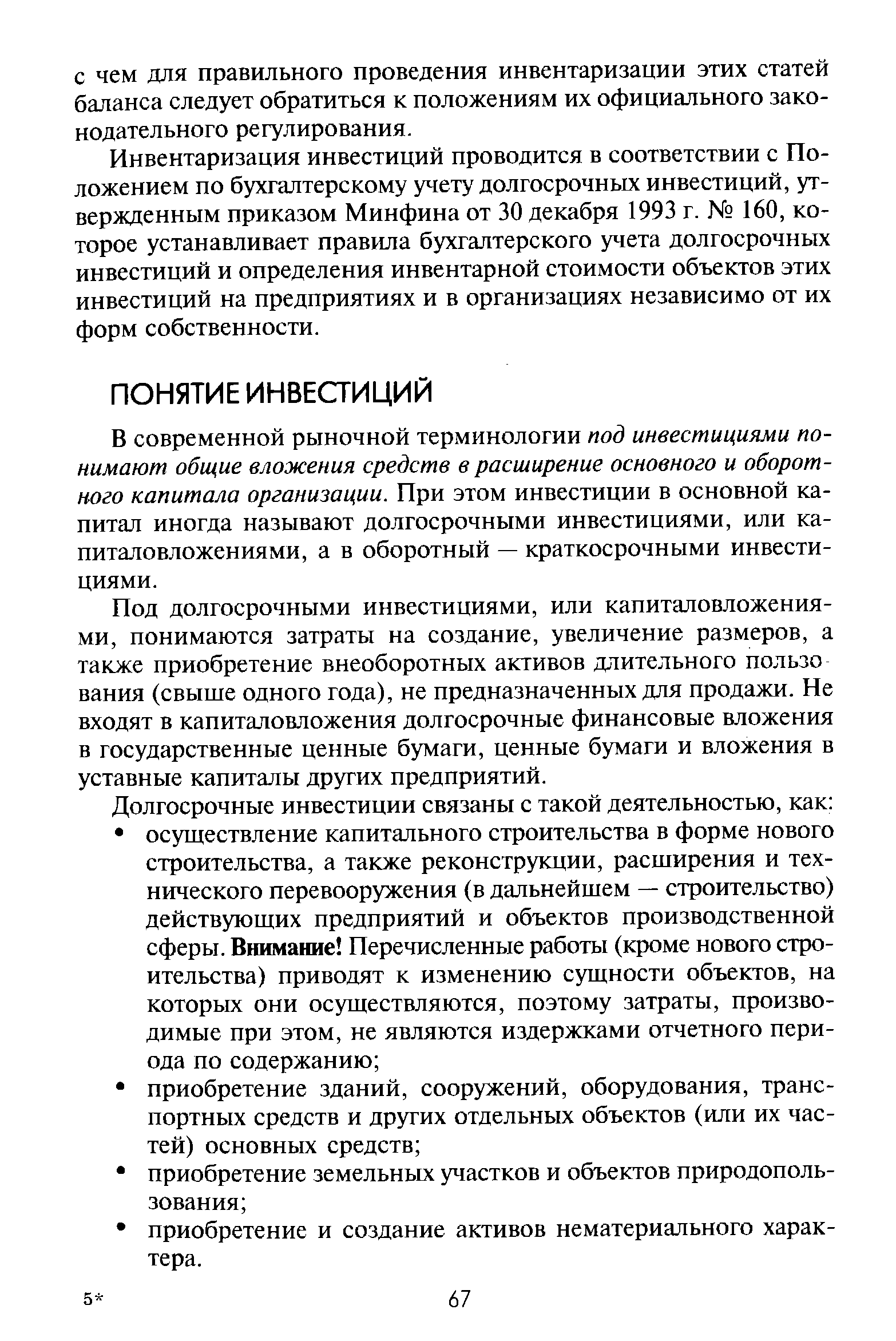 Инвентаризация инвестиций проводится в соответствии с Положением по бухгалтерскому учету долгосрочных инвестиций, утвержденным приказом Минфина от 30 декабря 1993 г. 160, которое устанавливает правила бухгалтерского учета долгосрочных инвестиций и определения инвентарной стоимости объектов этих инвестиций на предприятиях и в организациях независимо от их форм собственности.
