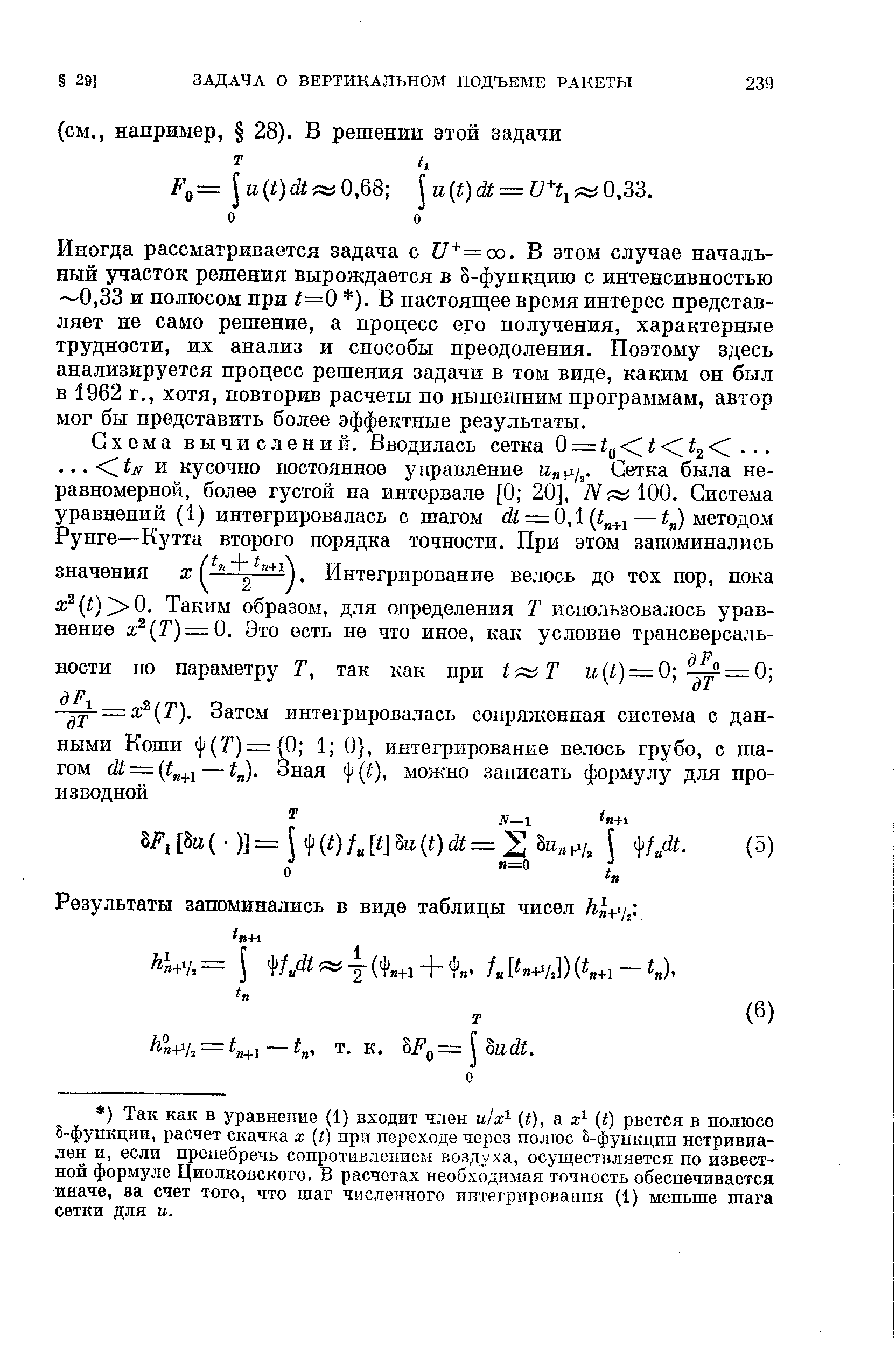 Иногда рассматривается задача с U+= o. В этом случае начальный участок решения вырождается в 8-функцию с интенсивностью —0,33 и полюсом при =0 ). В настоящее время интерес представляет не само решение, а процесс его получения, характерные трудности, их анализ и способы преодоления. Поэтому здесь анализируется процесс решения задачи в том виде, каким он был в 1962 г., хотя, повторив расчеты по нынешним программам, автор мог бы представить более эффектные результаты.
