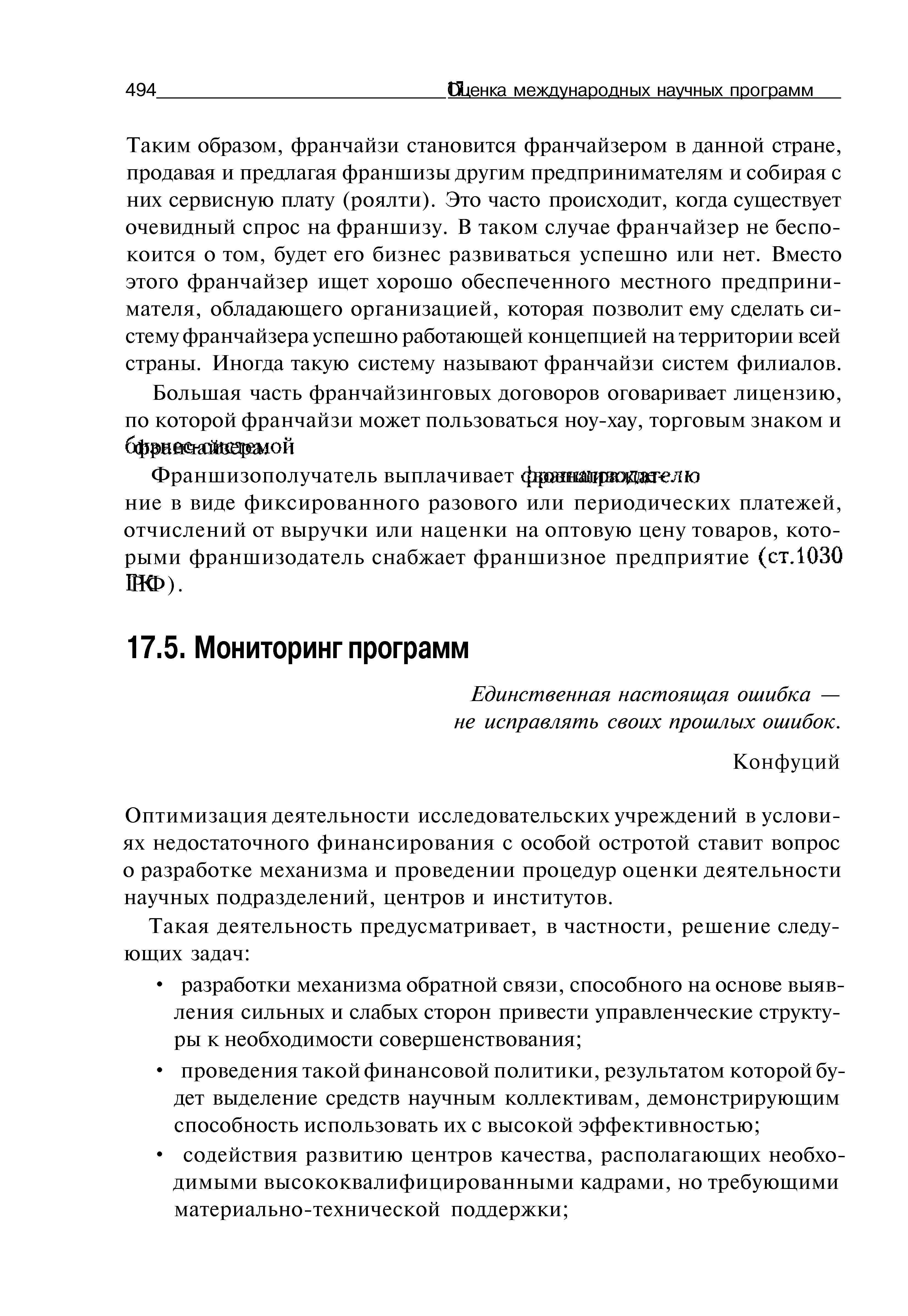 Единственная настоящая ошибка — не исправлять своих прошлых ошибок.
