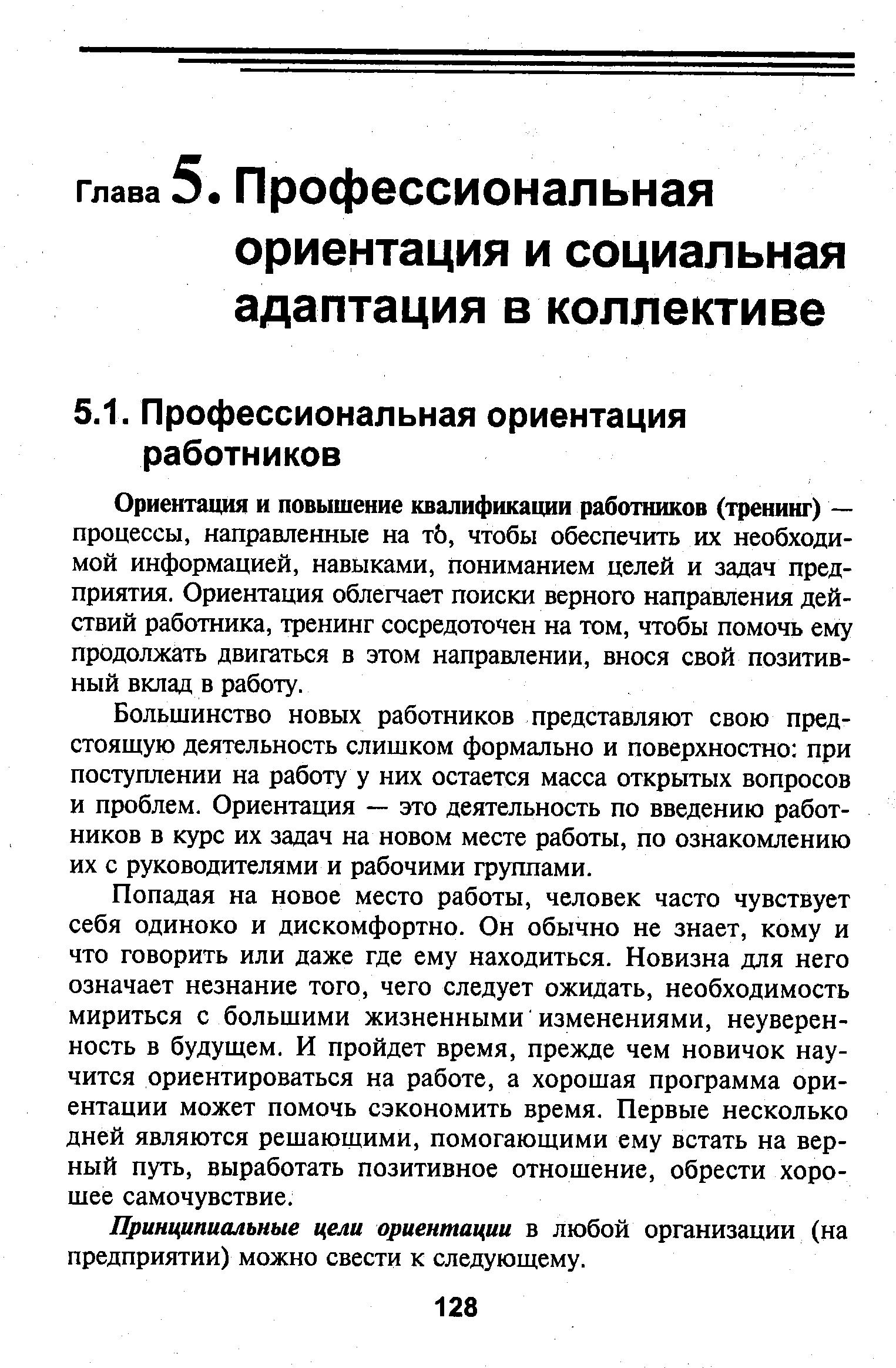 Большинство новых работников представляют свою предстоящую деятельность слишком формально и поверхностно при поступлении на работу у них остается масса открытых вопросов и проблем. Ориентация — это деятельность по введению работников в курс их задач на новом месте работы, по ознакомлению их с руководителями и рабочими группами.
