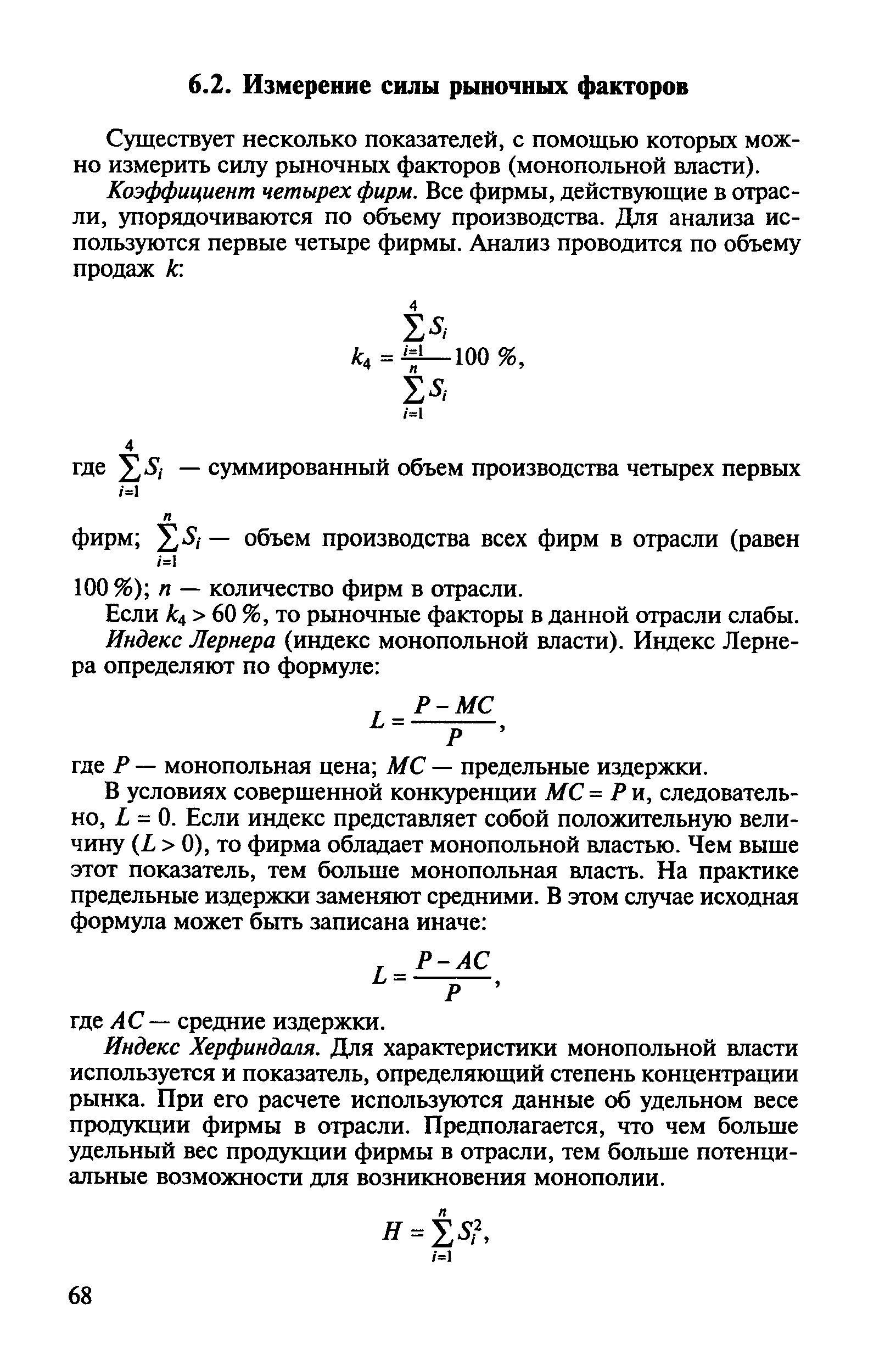 Существует несколько показателей, с помощью которых можно измерить силу рыночных факторов (монопольной власти).
