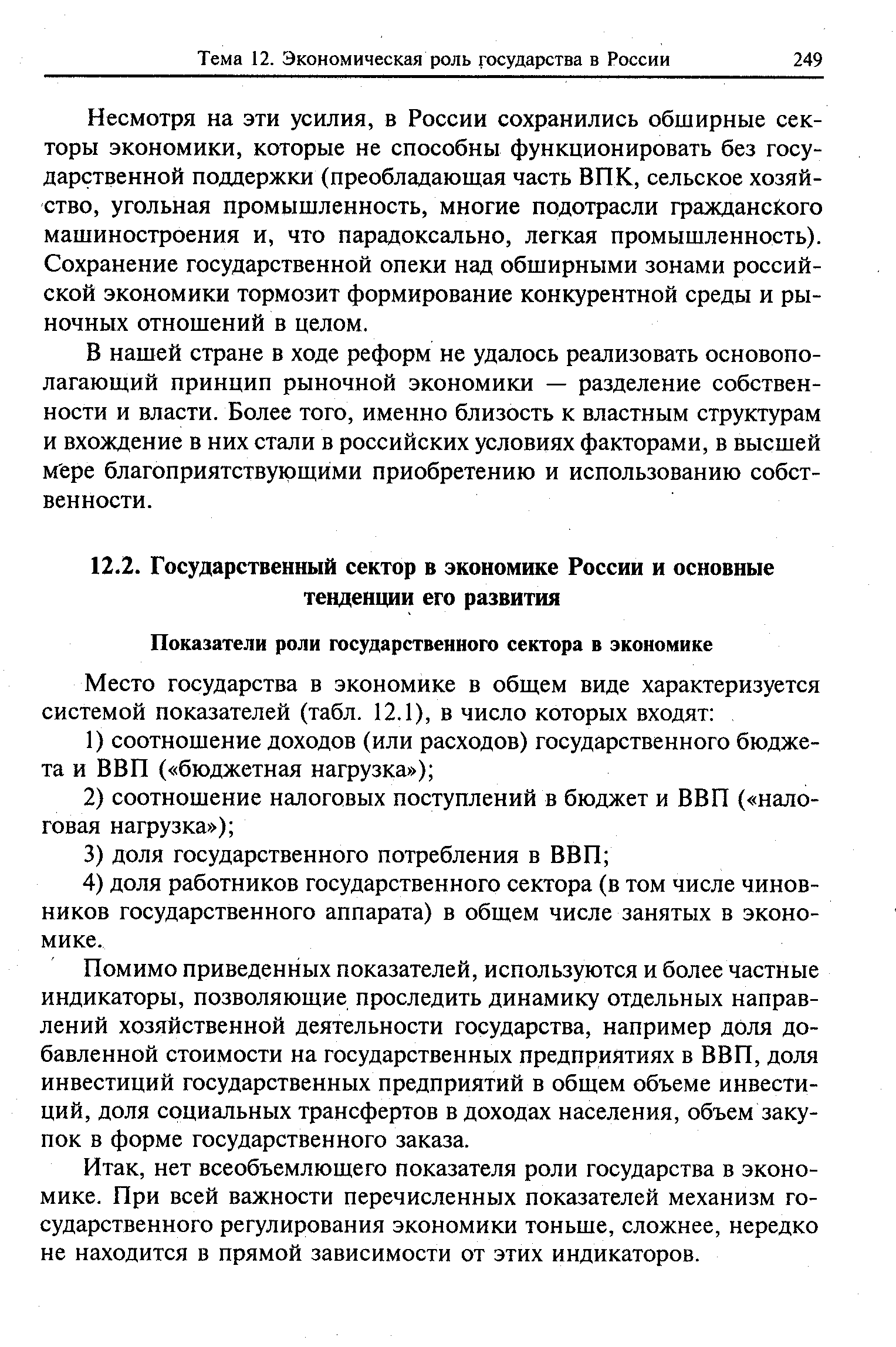 Помимо приведенных показателей, используются и более частные индикаторы, позволяющие проследить динамику отдельных направлений хозяйственной деятельности государства, например доля добавленной стоимости на государственных предприятиях в ВВП, доля инвестиций государственных предприятий в общем объеме инвестиций, доля социальных трансфертов в доходах населения, объем закупок в форме государственного заказа.
