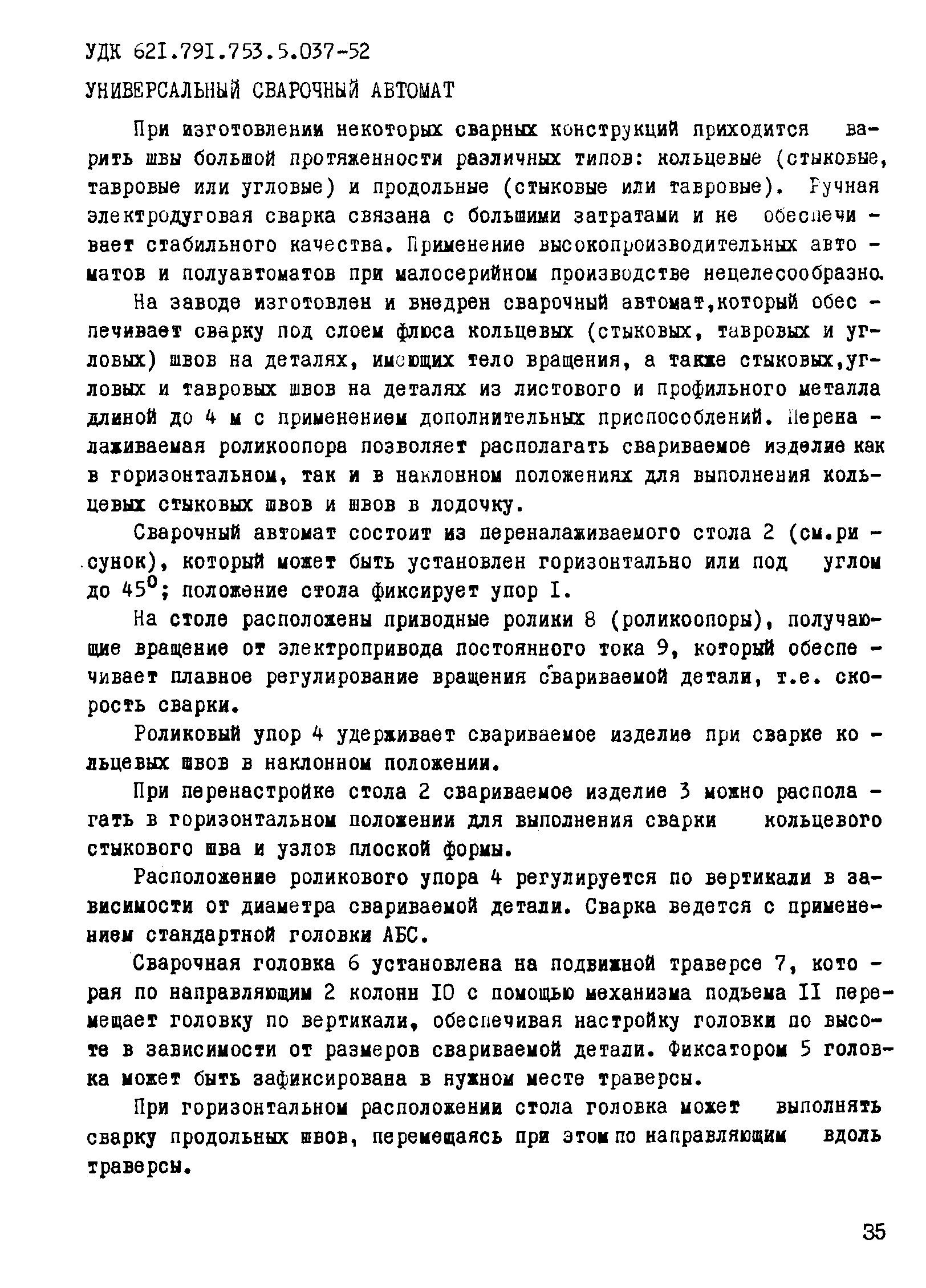 При перенастройке стола 2 свариваемое изделие 3 можно распола -гать в горизонтальном положении для выполнения сварки кольцевого стыкового шва и узлов плоской формы.
