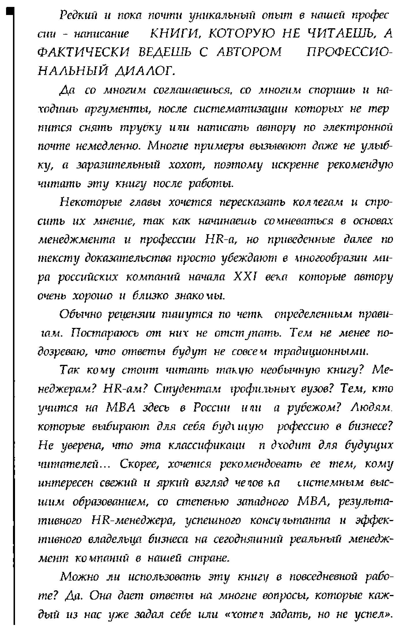 Редкий it пока почти уникальный опыт в нашей профес спи - написание КНИГИ, КОТОРУЮ НЕ ЧИТАЕШЬ, А ФАКТИЧЕСКИ ВЕДЕШЬ С АВТОРОМ ПРОФЕССИОНАЛЬНЫЙ АНАЛОГ.
