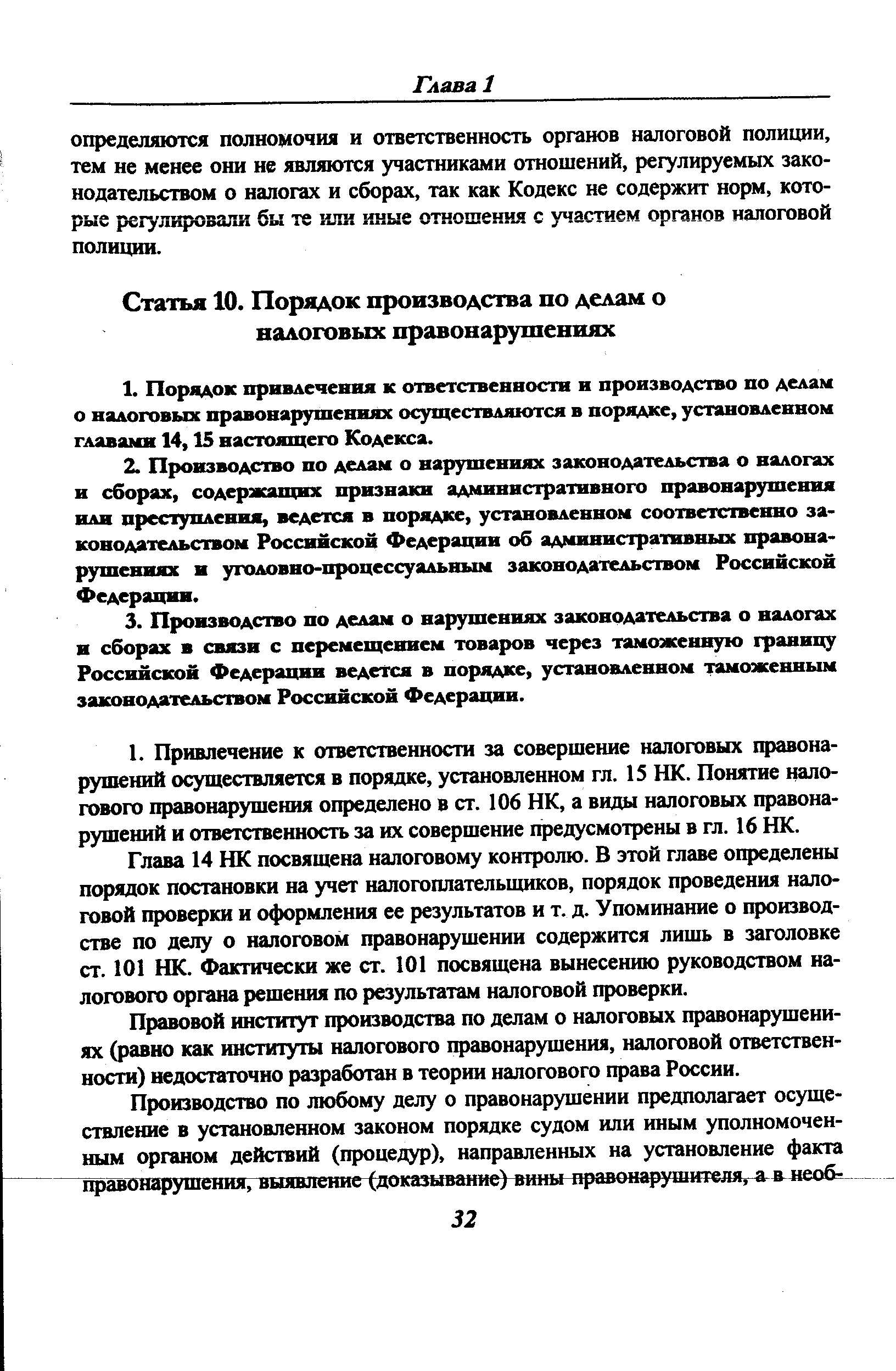 Глава 14 НК посвящена налоговому контролю. В этой главе определены порядок постановки на учет налогоплательщиков, порядок проведения налоговой проверки и оформления ее результатов и т. д. Упоминание о производстве по делу о налоговом правонарушении содержится лишь в заголовке ст. 101 НК. Фактически же ст. 101 посвящена вынесению руководством налогового органа решения по результатам налоговой проверки.
