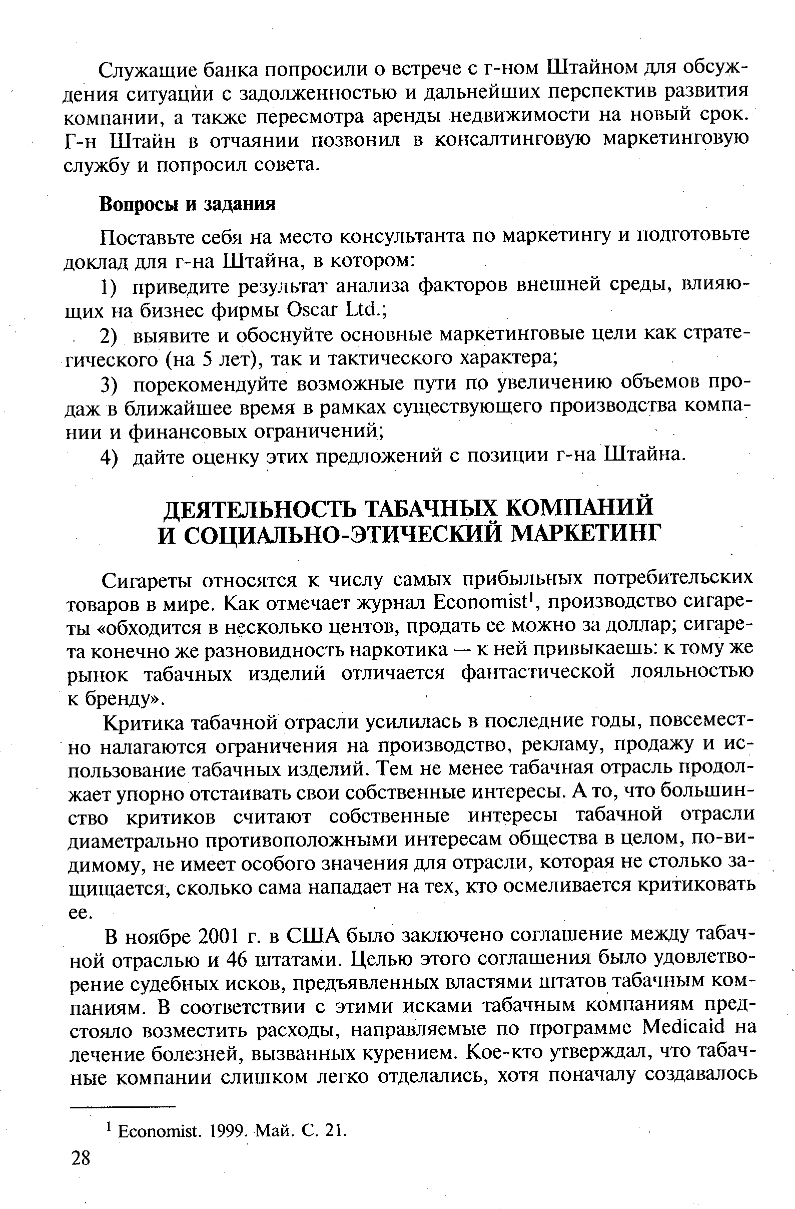 Критика табачной отрасли усилилась в последние годы, повсеместно налагаются ограничения на производство, рекламу, продажу и использование табачных изделий. Тем не менее табачная отрасль продолжает упорно отстаивать свои собственные интересы. А то, что большинство критиков считают собственные интересы табачной отрасли диаметрально противоположными интересам общества в целом, по-видимому, не имеет особого значения для отрасли, которая не столько защищается, сколько сама нападает на тех, кто осмеливается критиковать ее.
