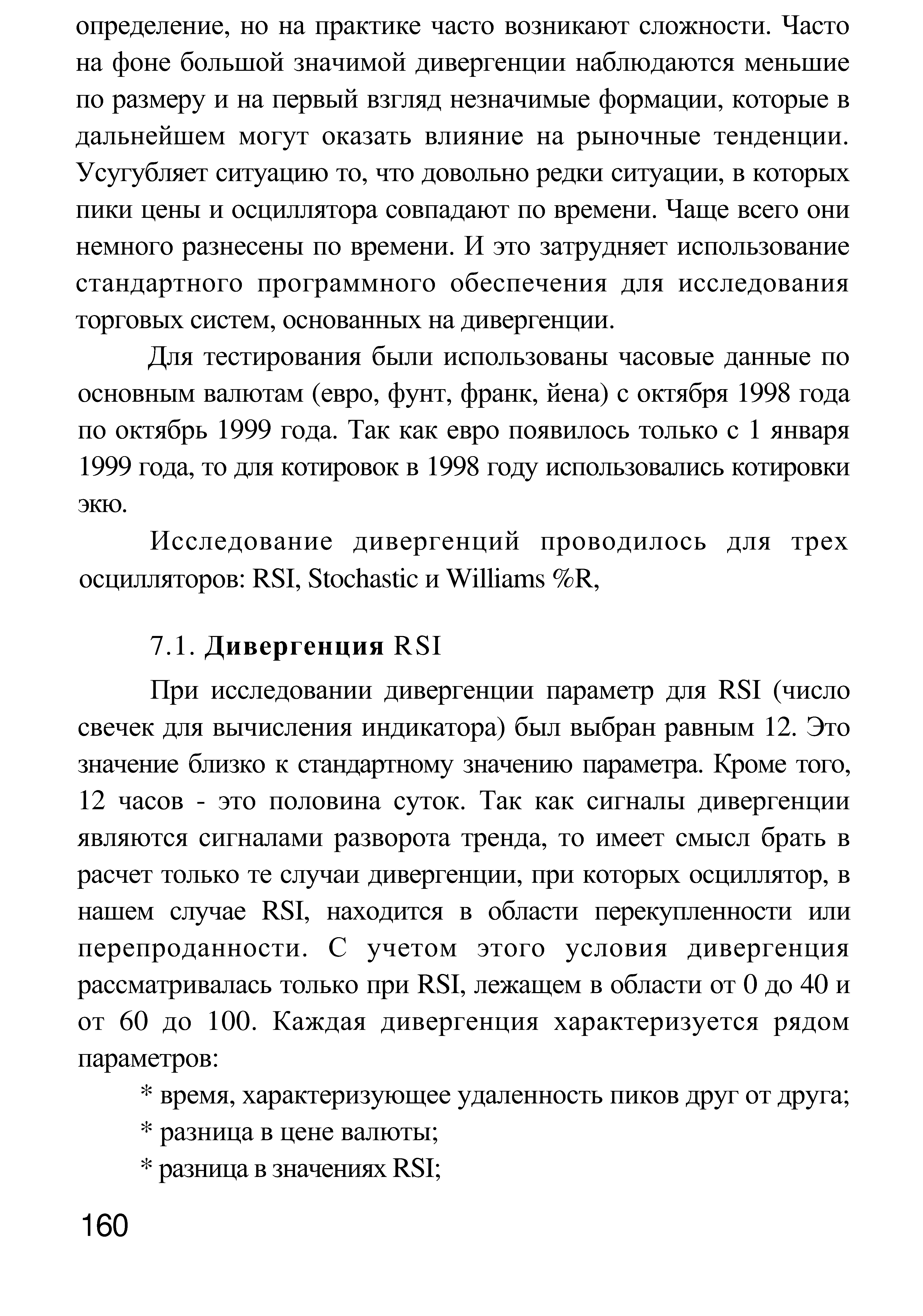 Для тестирования были использованы часовые данные по основным валютам (евро, фунт, франк, йена) с октября 1998 года по октябрь 1999 года. Так как евро появилось только с 1 января 1999 года, то ддя котировок в 1998 году использовались котировки экю.
