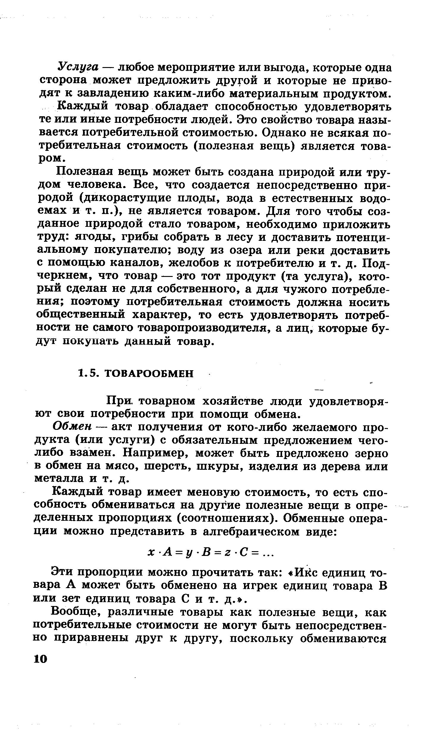 товарном хозяйстве люди удовлетворяют свои потребности при помощи обмена.
