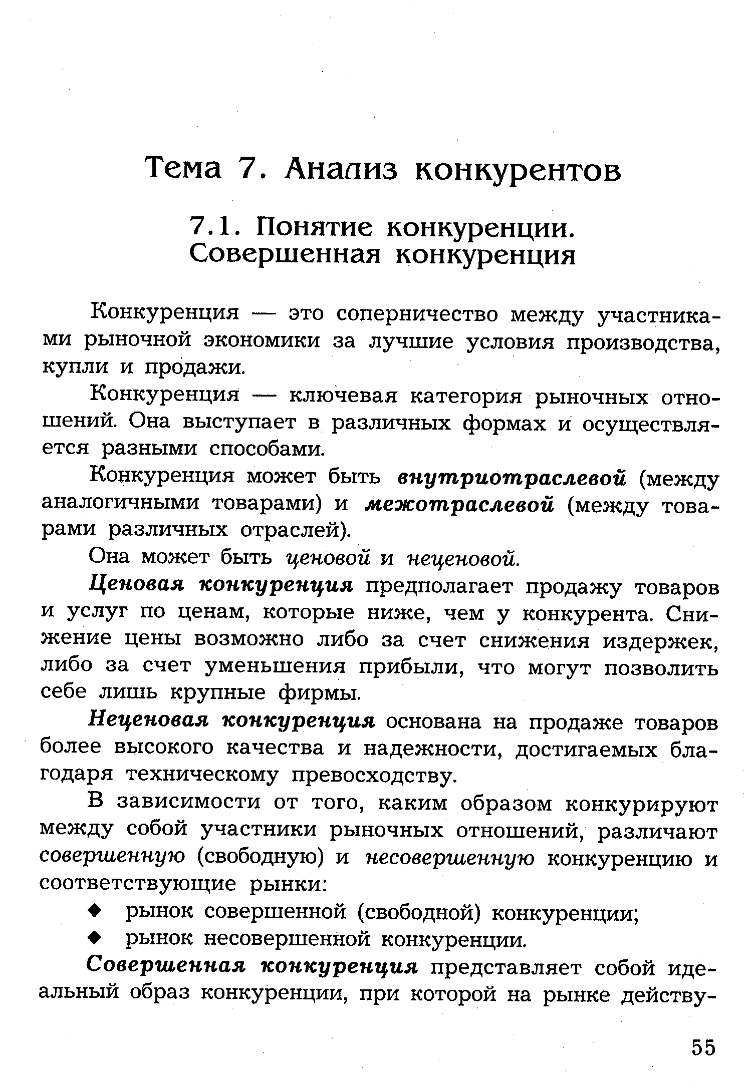 Конкуренция — это соперничество между участниками рыночной экономики за лучшие условия производства, купли и продажи.
