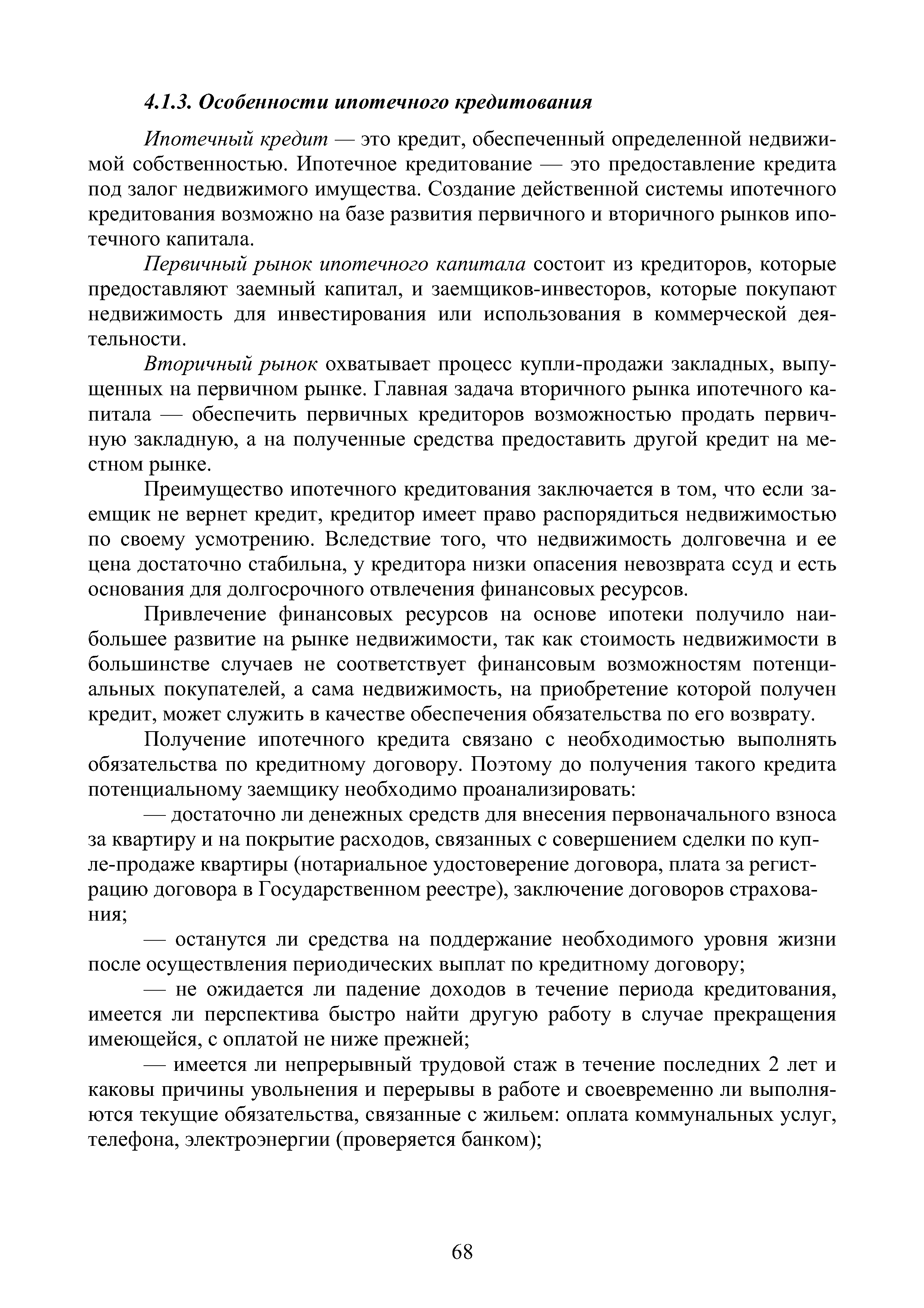 Ипотечный кредит — это кредит, обеспеченный определенной недвижимой собственностью. Ипотечное кредитование — это предоставление кредита под залог недвижимого имущества. Создание действенной системы ипотечного кредитования возможно на базе развития первичного и вторичного рынков ипотечного капитала.
