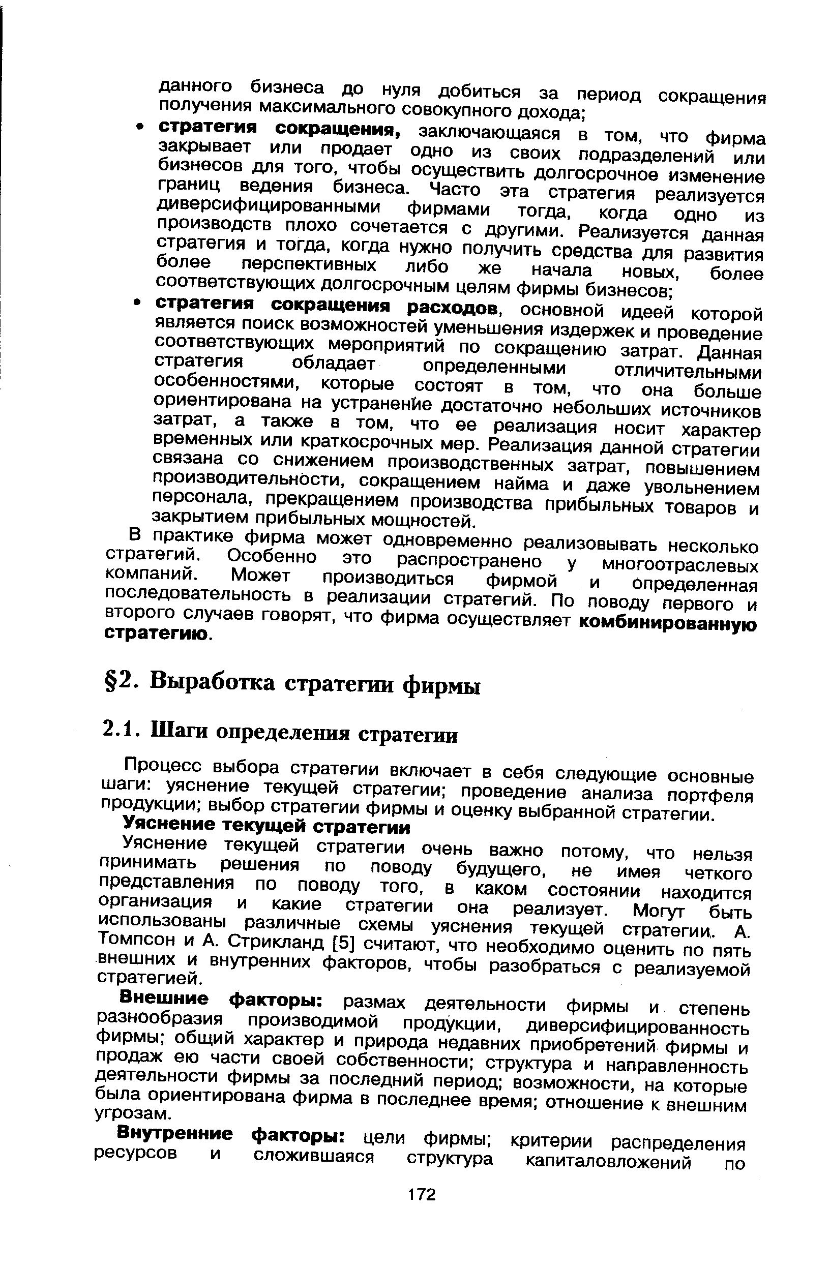 Процесс выбора стратегии включает в себя следующие основные шаги уяснение текущей стратегии проведение анализа портфеля продукции выбор стратегии фирмы и оценку выбранной стратегии.
