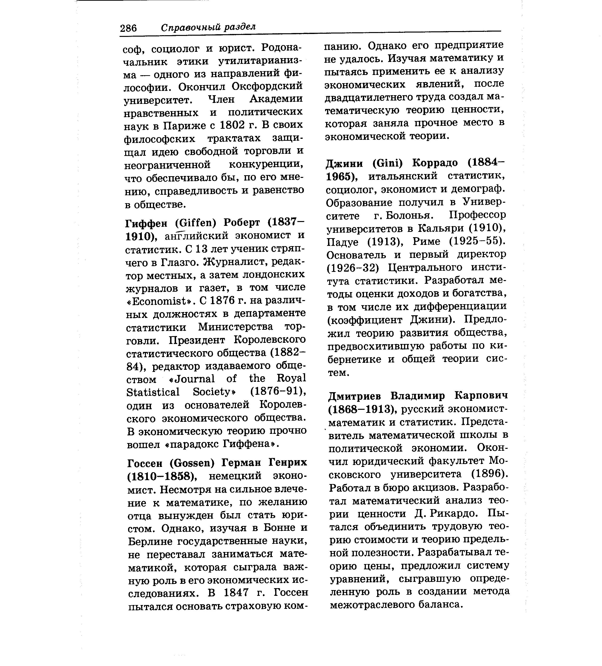 Дмитриев Владимир Карпович (1868—1913), русский экономист-математик и статистик. Представитель математической школы в политической экономии. Окончил юридический факультет Московского университета (1896). Работал в бюро акцизов. Разработал математический анализ теории ценности Д. Рикардо. Пытался объединить трудовую теорию стоимости и теорию предельной полезности. Разрабатывал теорию цены, предложил систему уравнений, сыгравшую определенную роль в создании метода межотраслевого баланса.
