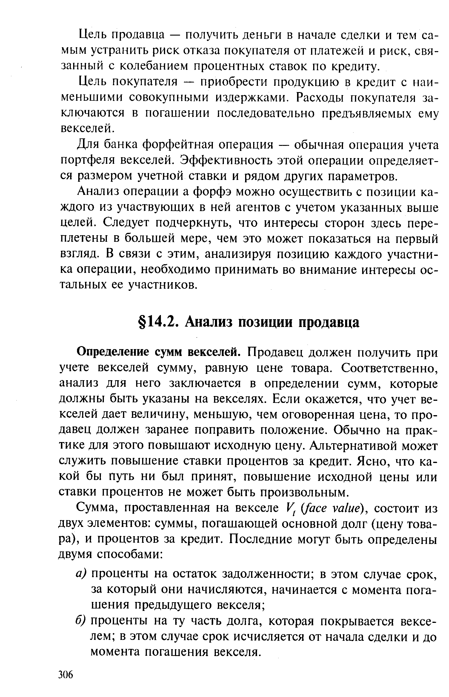 Определение сумм векселей. Продавец должен получить при учете векселей сумму, равную цене товара. Соответственно, анализ для него заключается в определении сумм, которые должны быть указаны на векселях. Если окажется, что учет векселей дает величину, меньшую, чем оговоренная цена, то продавец должен заранее поправить положение. Обычно на практике для этого повышают исходную цену. Альтернативой может служить повышение ставки процентов за кредит. Ясно, что какой бы путь ни был принят, повышение исходной цены или ставки процентов не может быть произвольным.
