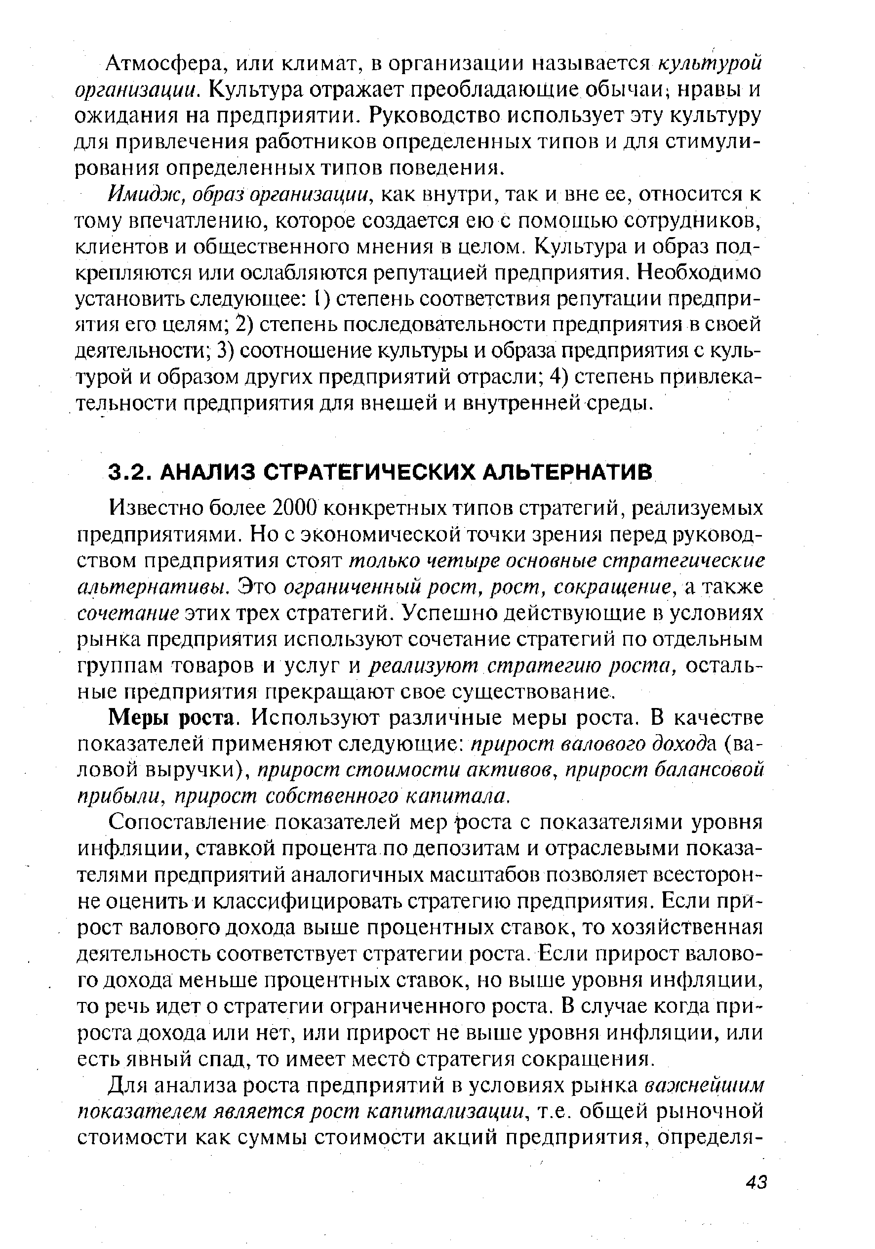 Известно более 2000 конкретных типов стратегий, реализуемых предприятиями. Но с экономической точки зрения перед руководством предприятия стоят только четыре основные стратегические альтернативы. Это ограниченный рост, рост, сокращение, а также сочетание этих трех стратегий. Успешно действующие в условиях рынка предприятия используют сочетание стратегий по отдельным группам товаров и услуг и реализуют стратегию роста, остальные предприятия прекращают свое существование.
