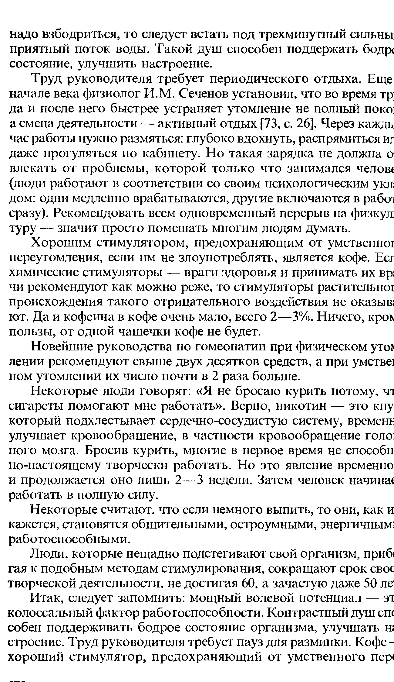 Новейшие руководства по гомеопатии при физическом угон лении рекомендуют свыше двух десятков средств, а при умства ном утомлении их число почти в 2 раза больше.
