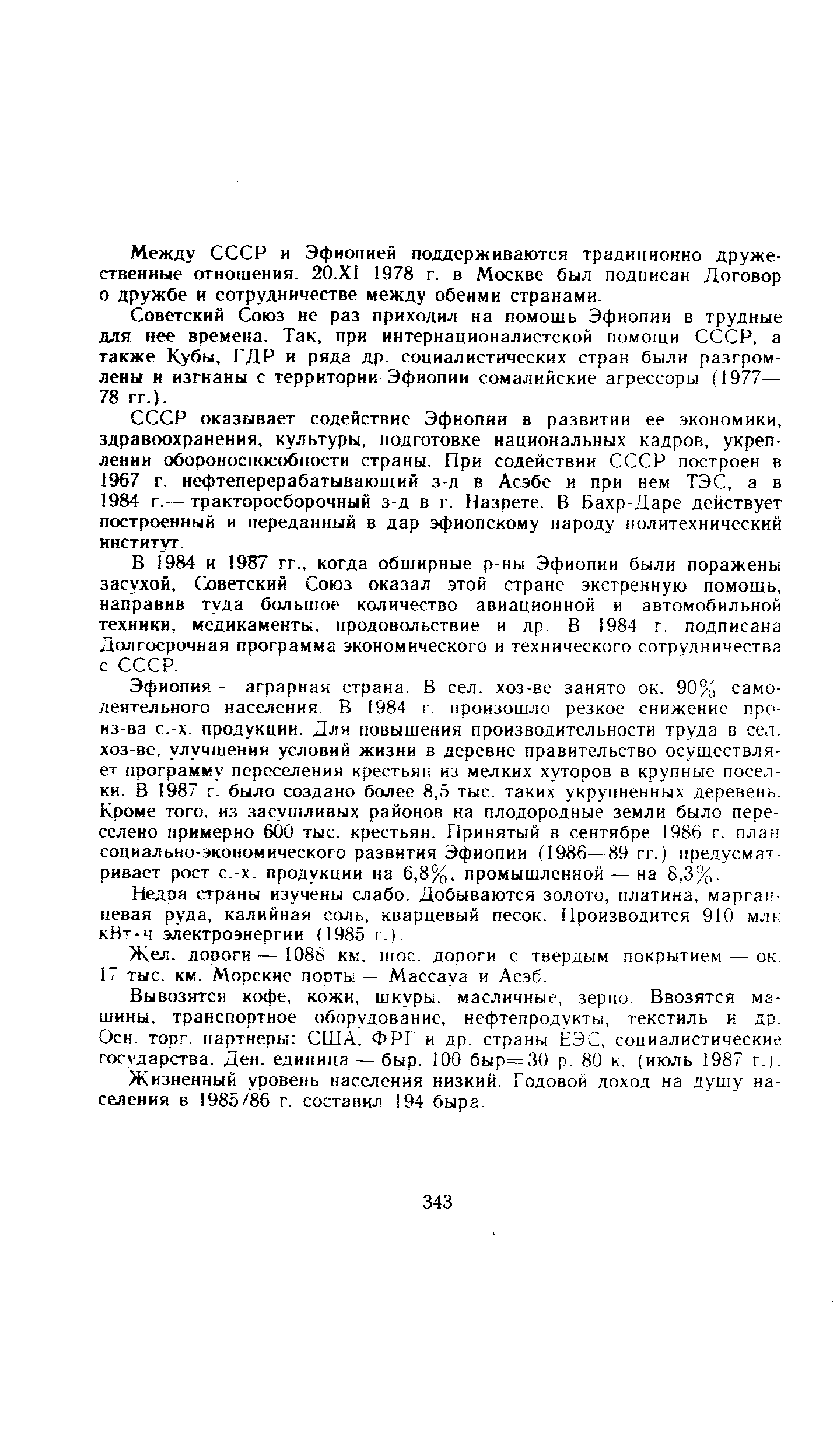 Между СССР и Эфиопией поддерживаются традиционно дружественные отношения. 20.Xi 1978 г. в Москве был подписан Договор о дружбе и сотрудничестве между обеими странами.
