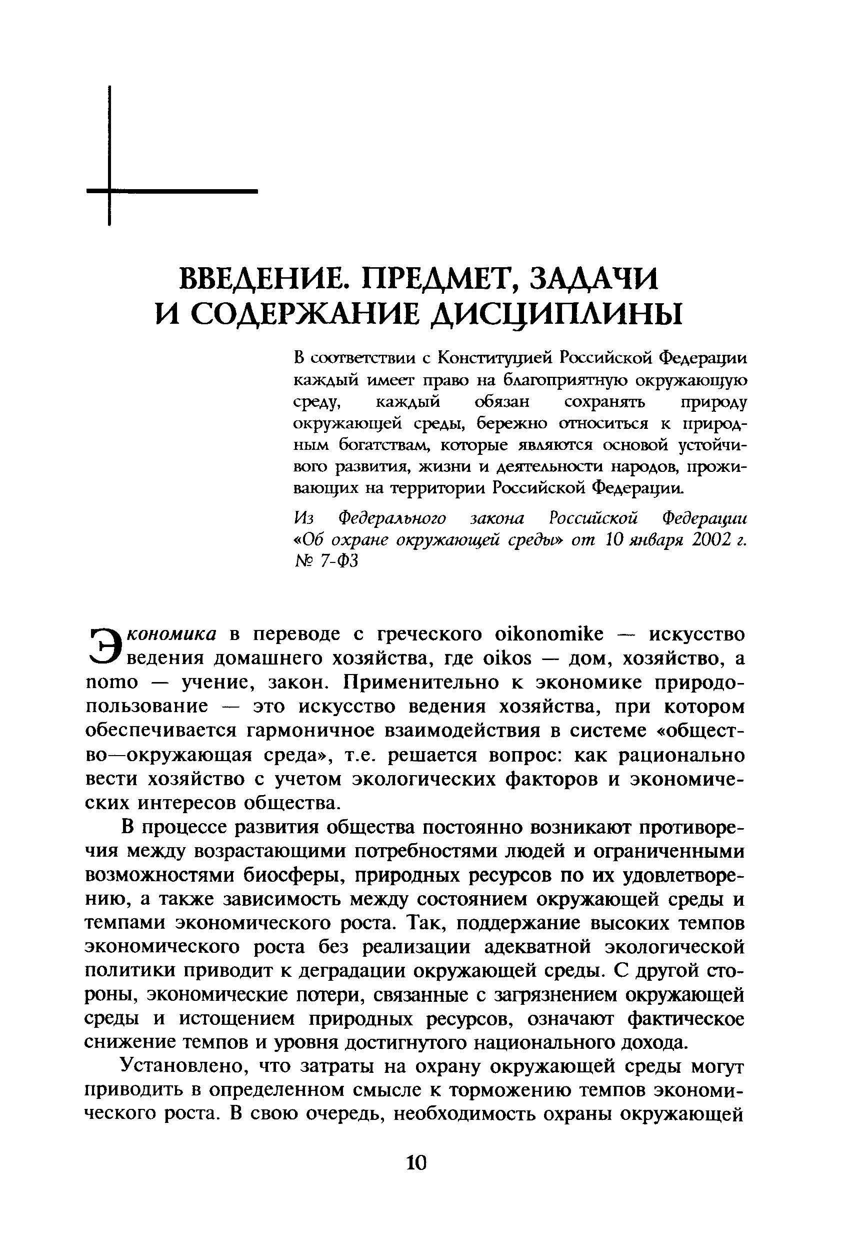 В соответствии с Конституцией Российской Федерации каждый имеет право на благоприятную окружающую среду, каждый обязан сохранять природу окружающей среды, бережно относиться к природным богатствам, которые являются основой устойчивого развития, жизни и деятельности народов, проживающих на территории Российской Федерации.
