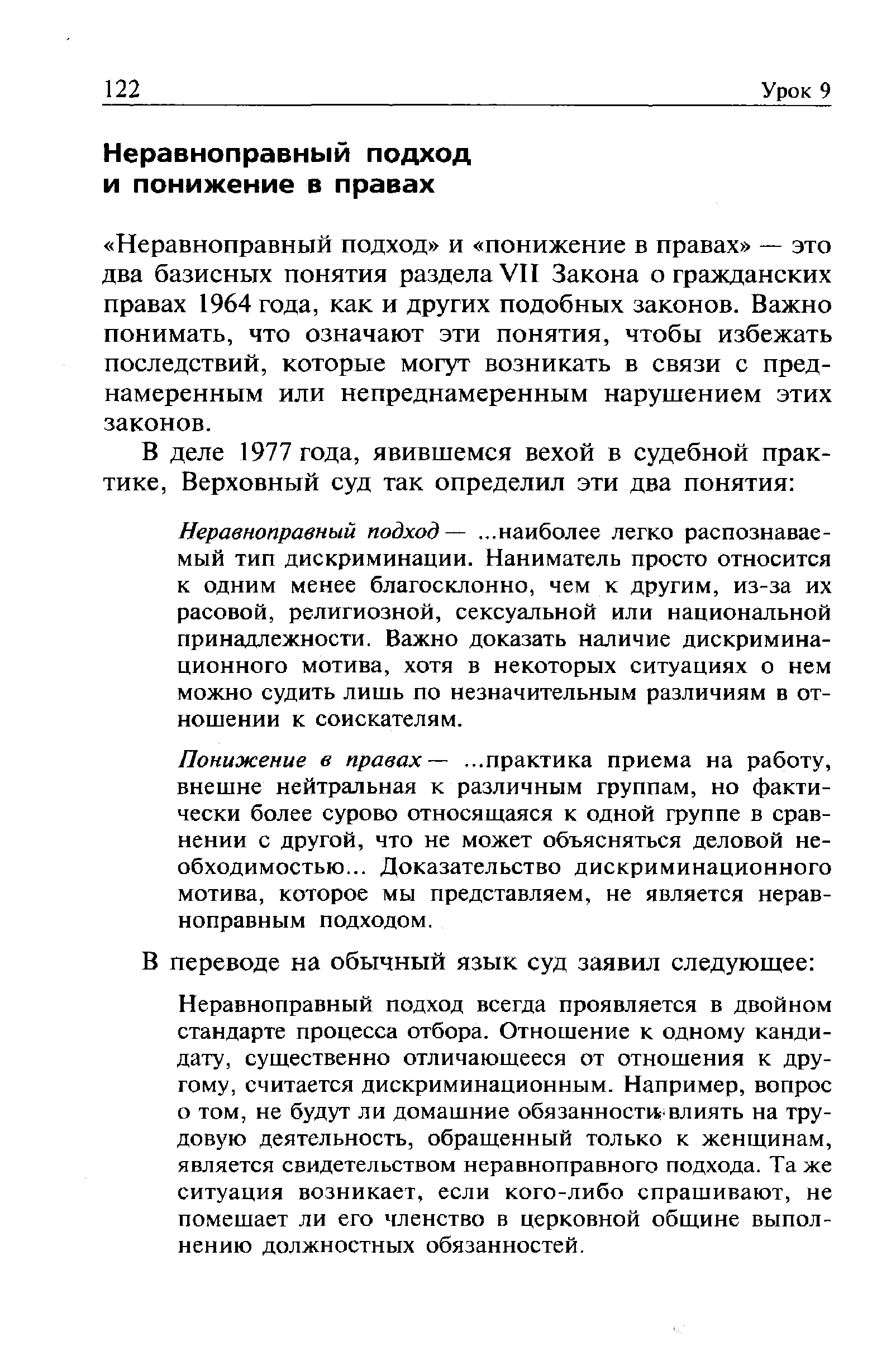 Неравноправный подход—. ..наиболее легко распознаваемый тип дискриминации. Наниматель просто относится к одним менее благосклонно, чем к другим, из-за их расовой, религиозной, сексуальной или национальной принадлежности. Важно доказать наличие дискриминационного мотива, хотя в некоторых ситуациях о нем можно судить лишь по незначительным различиям в отношении к соискателям.
