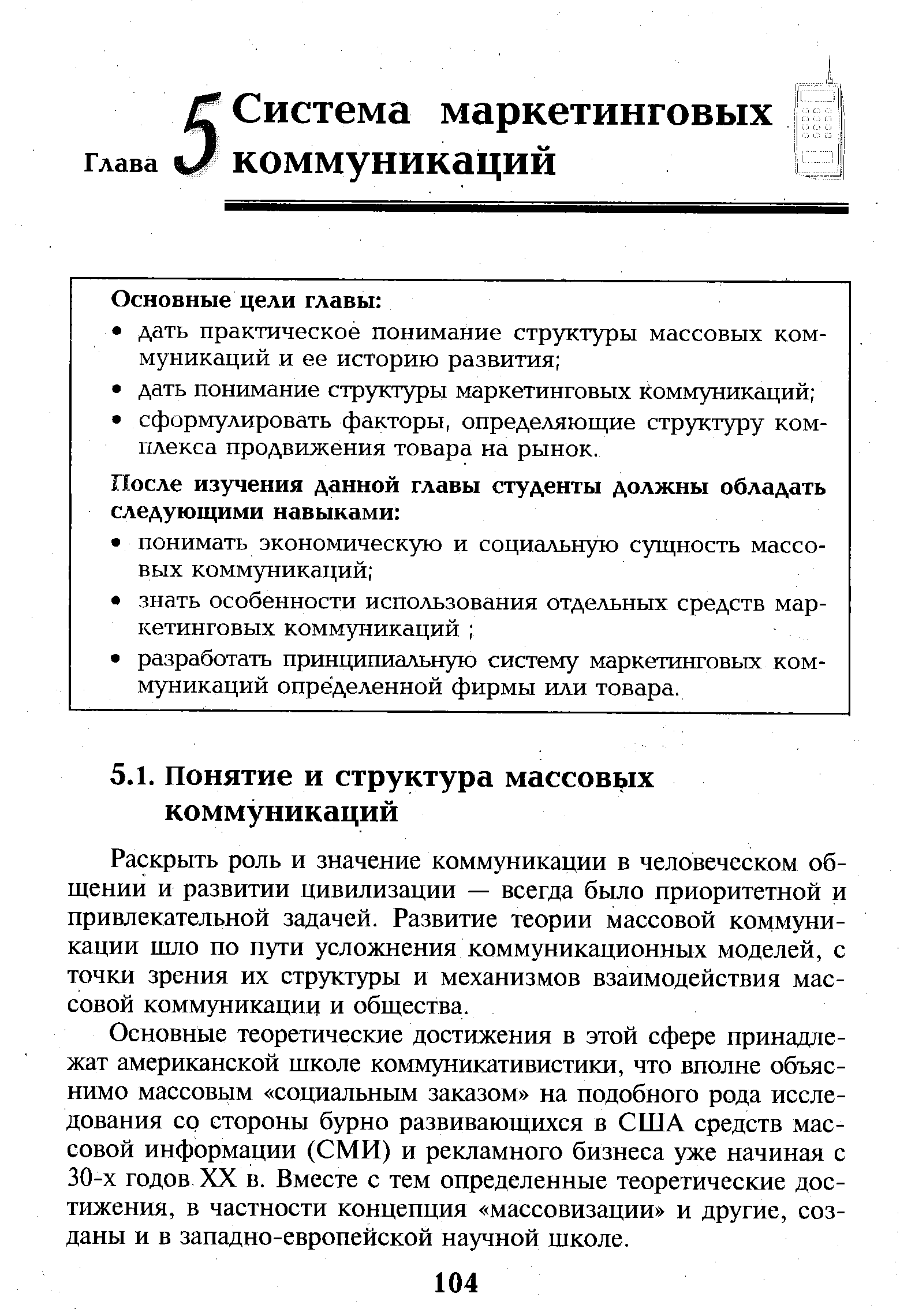 Раскрыть роль и значение коммуникации в человеческом общении и развитии цивилизации — всегда было приоритетной и привлекательной задачей. Развитие теории массовой коммуникации шло по пути усложнения коммуникационных моделей, с точки зрения их структуры и механизмов взаимодействия массовой коммуникации и общества.
