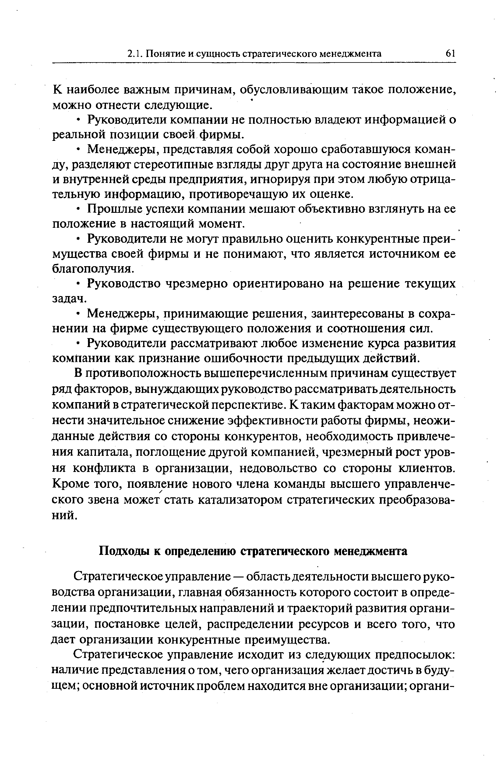 Стратегическое управление — область деятельности высшего руководства организации, главная обязанность которого состоит в определении предпочтительных направлений и траекторий развития организации, постановке целей, распределении ресурсов и всего того, что дает организации конкурентные преимущества.
