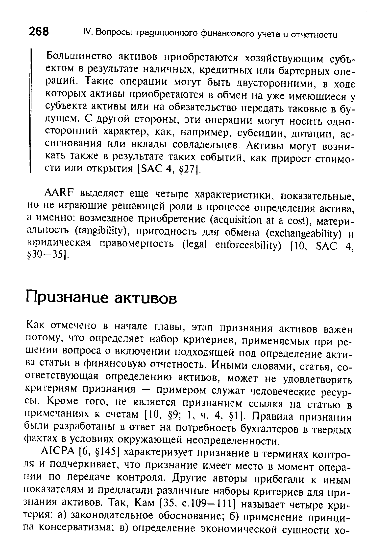 Как отмечено в начале главы, этап признания активов важен потому, что определяет набор критериев, применяемых при решении вопроса о включении подходящей под определение актива статьи в финансовую отчетность. Иными словами, статья, соответствующая определению активов, может не удовлетворять критериям признания — примером служат человеческие ресурсы. Кроме того, не является признанием ссылка на статью в примечаниях к счетам [10, 9 1, ч. 4, 1]. Правила признания были разработаны в ответ на потребность бухгалтеров в твердых фактах в условиях окружающей неопределенности.
