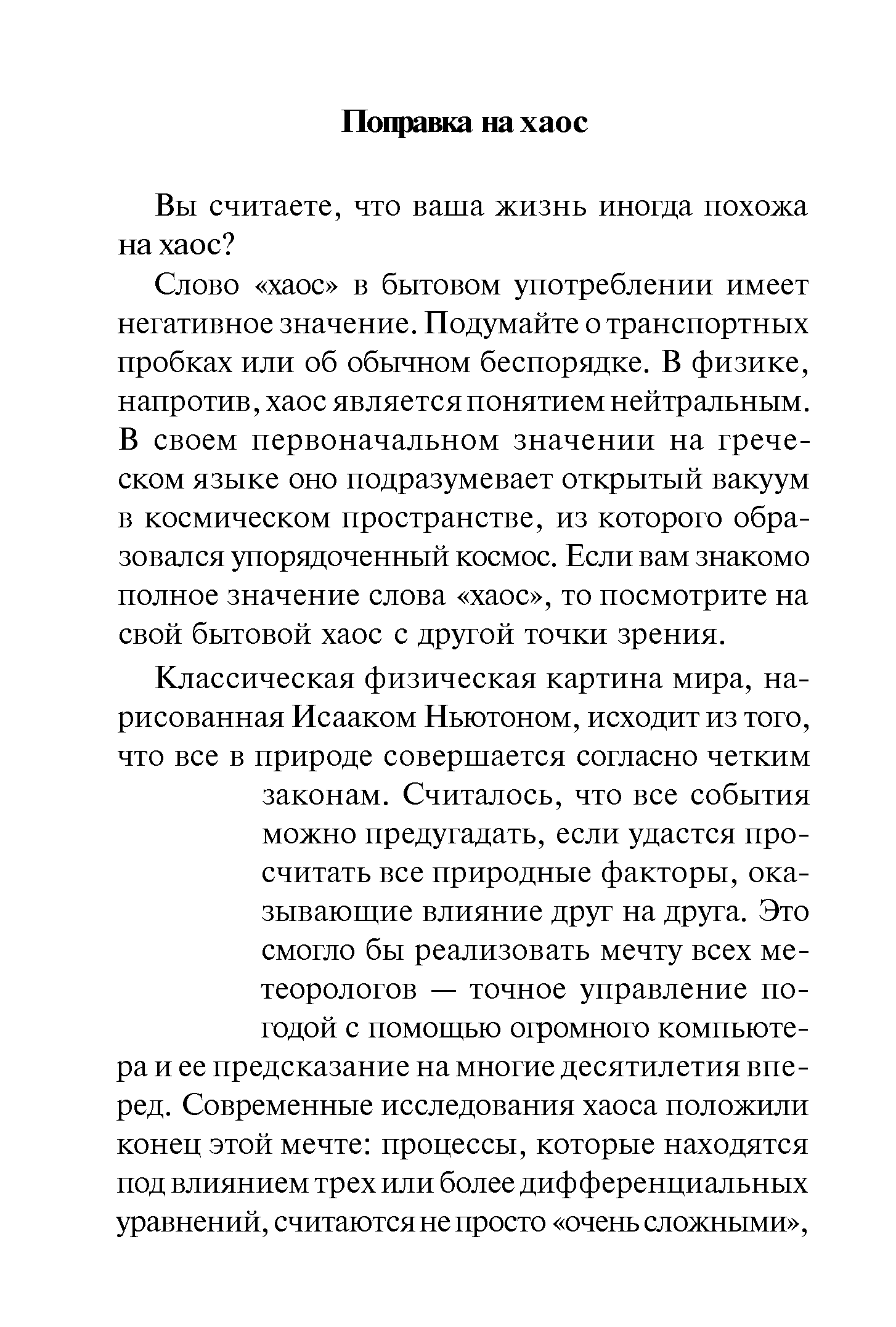 Слово хаос в бытовом употреблении имеет негативное значение. Подумайте о транспортных пробках или об обычном беспорядке. В физике, напротив, хаос является понятием нейтральным. В своем первоначальном значении на греческом языке оно подразумевает открытый вакуум в космическом пространстве, из которого образовался упорядоченный космос. Если вам знакомо полное значение слова хаос , то посмотрите на свой бытовой хаос с другой точки зрения.
