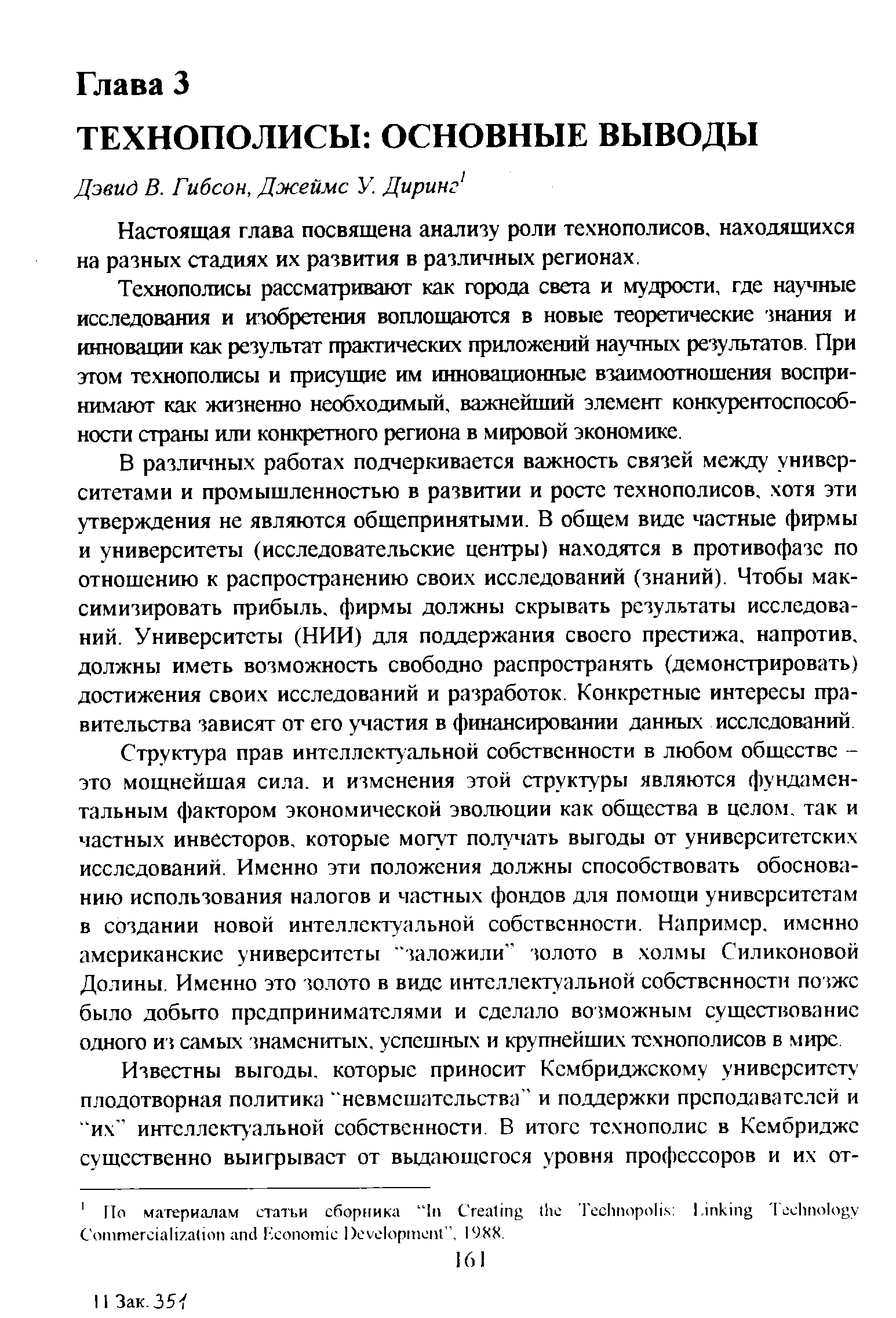 Настоящая глава посвящена анализу роли технополисов, находящихся на разных стадиях их развития в различных регионах.
