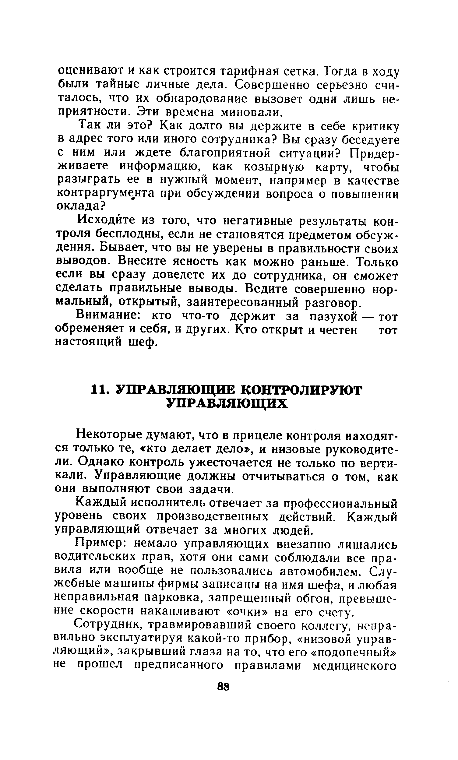 Некоторые думают, что в прицеле контроля находятся только те, кто делает дело , и низовые руководители. Однако контроль ужесточается не только по вертикали. Управляющие должны отчитываться о том, как они выполняют свои задачи.
