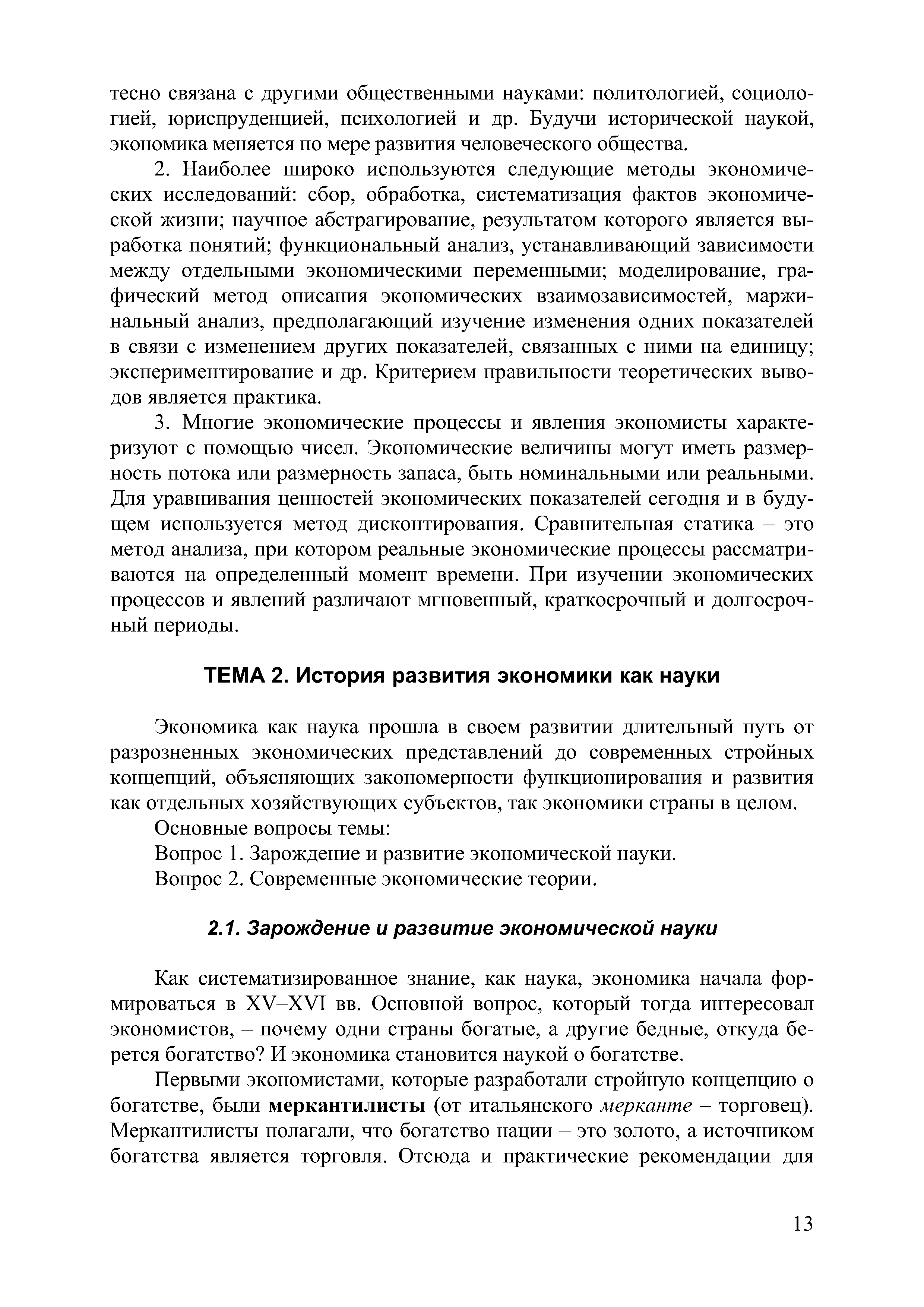 Экономика как наука прошла в своем развитии длительный путь от разрозненных экономических представлений до современных стройных концепций, объясняющих закономерности функционирования и развития как отдельных хозяйствующих субъектов, так экономики страны в целом.
