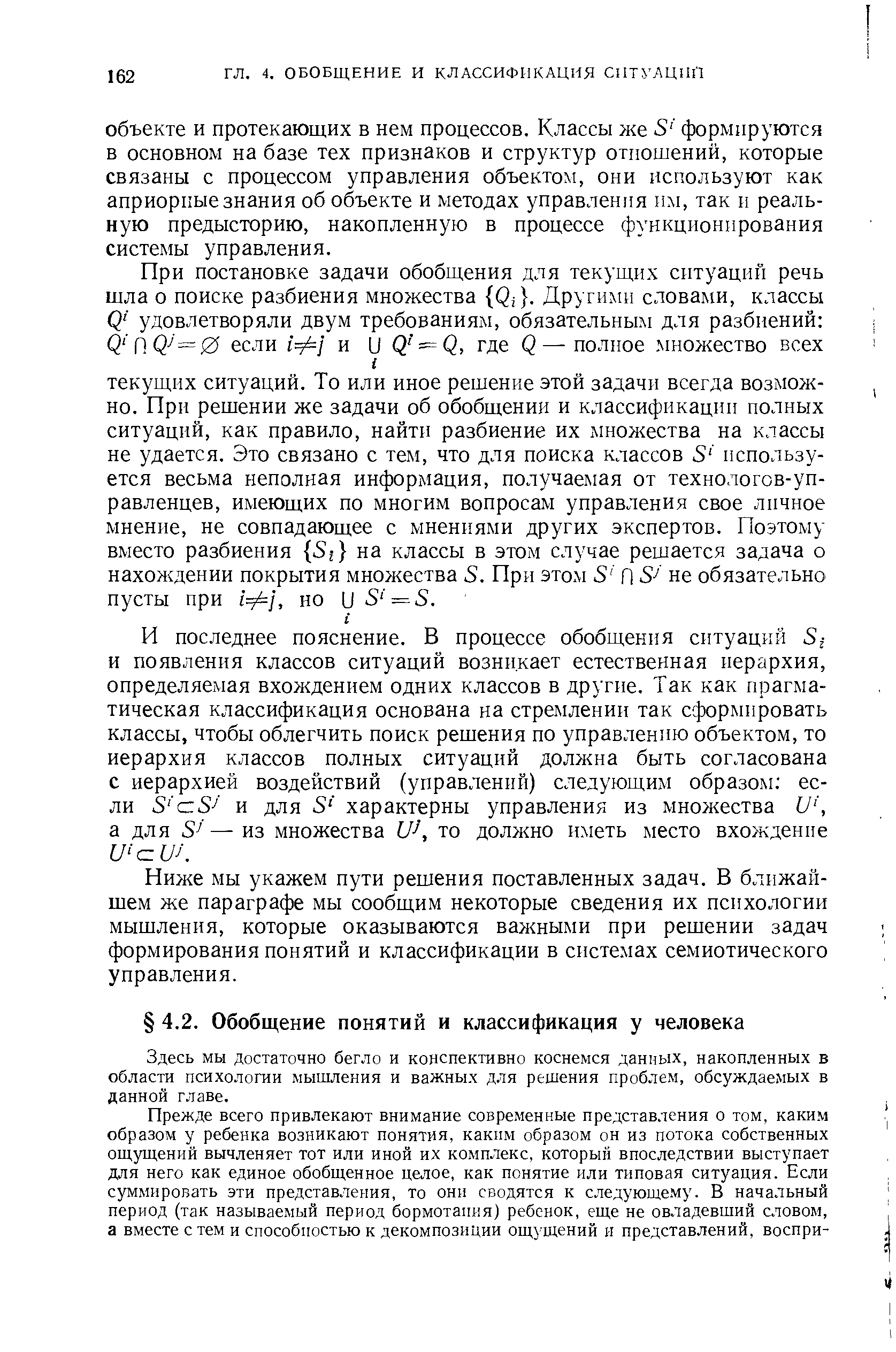 Здесь мы достаточно бегло и конспективно коснемся данных, накопленных в области психологии мышления и важных для решения проблем, обсуждаемых в данной главе.
