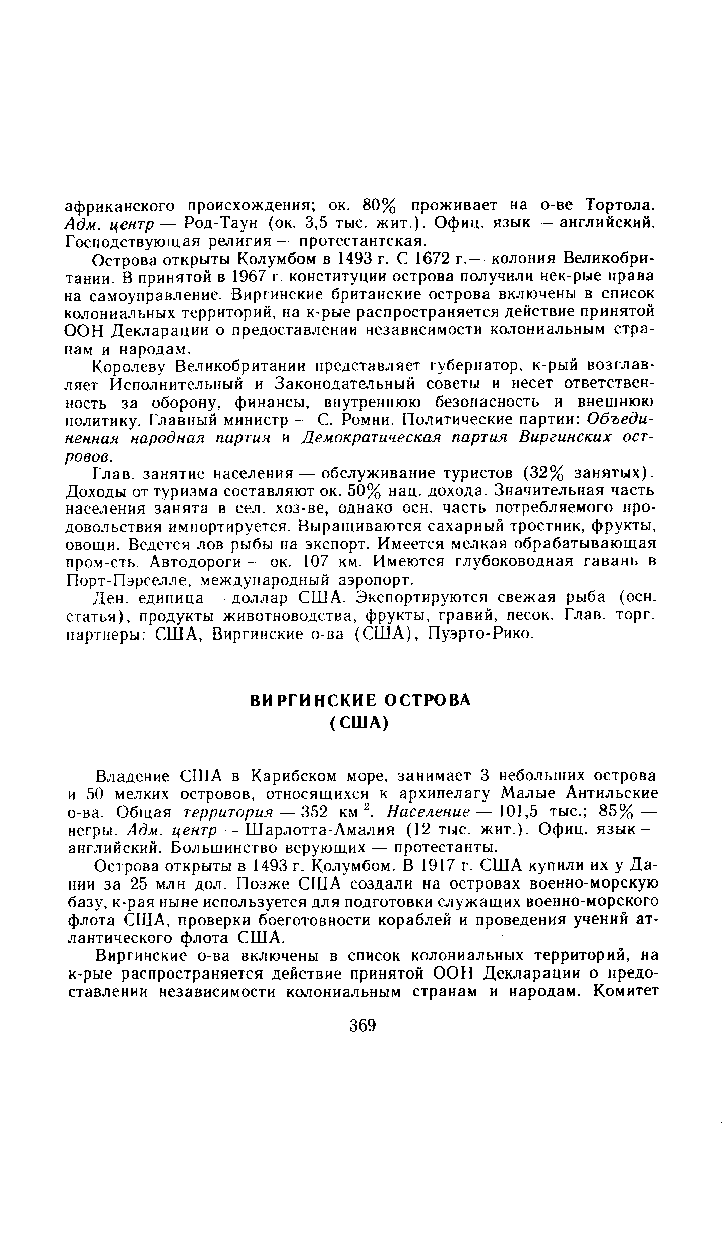 Острова открыты Колумбом в 1493 г. С 1672 г.— колония Великобритании. В принятой в 1967 г. конституции острова получили нек-рые права на самоуправление. Виргинские британские острова включены в список колониальных территорий, на к-рые распространяется действие принятой ООН Декларации о предоставлении независимости колониальным странам и народам.
