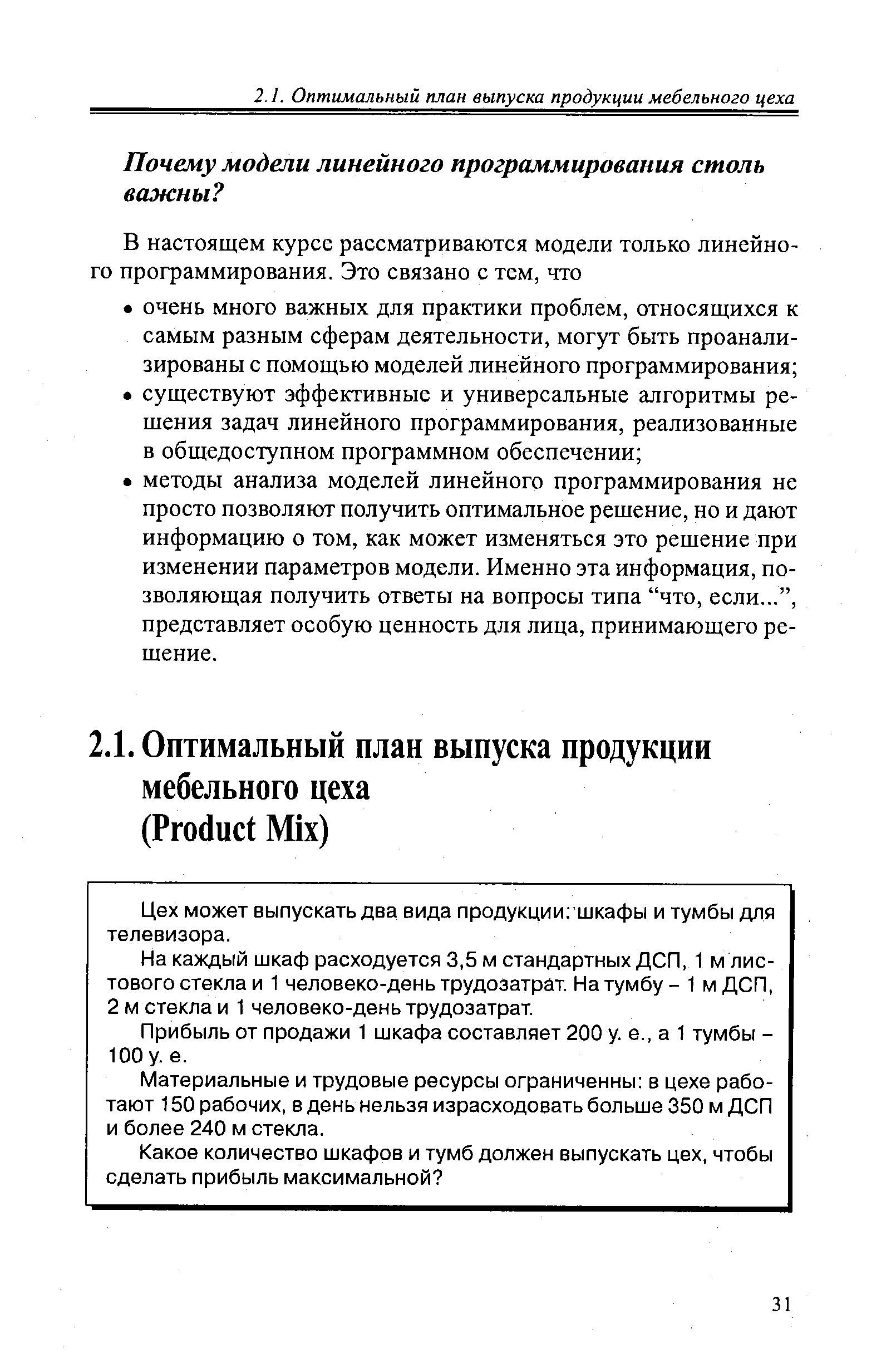 На каждый шкаф расходуется 3,5 м стандартных ДСП, 1 м листового стекла и 1 человеко-день трудозатрат. На тумбу- 1 м ДСП, 2 м стекла и 1 человеко-день трудозатрат.
