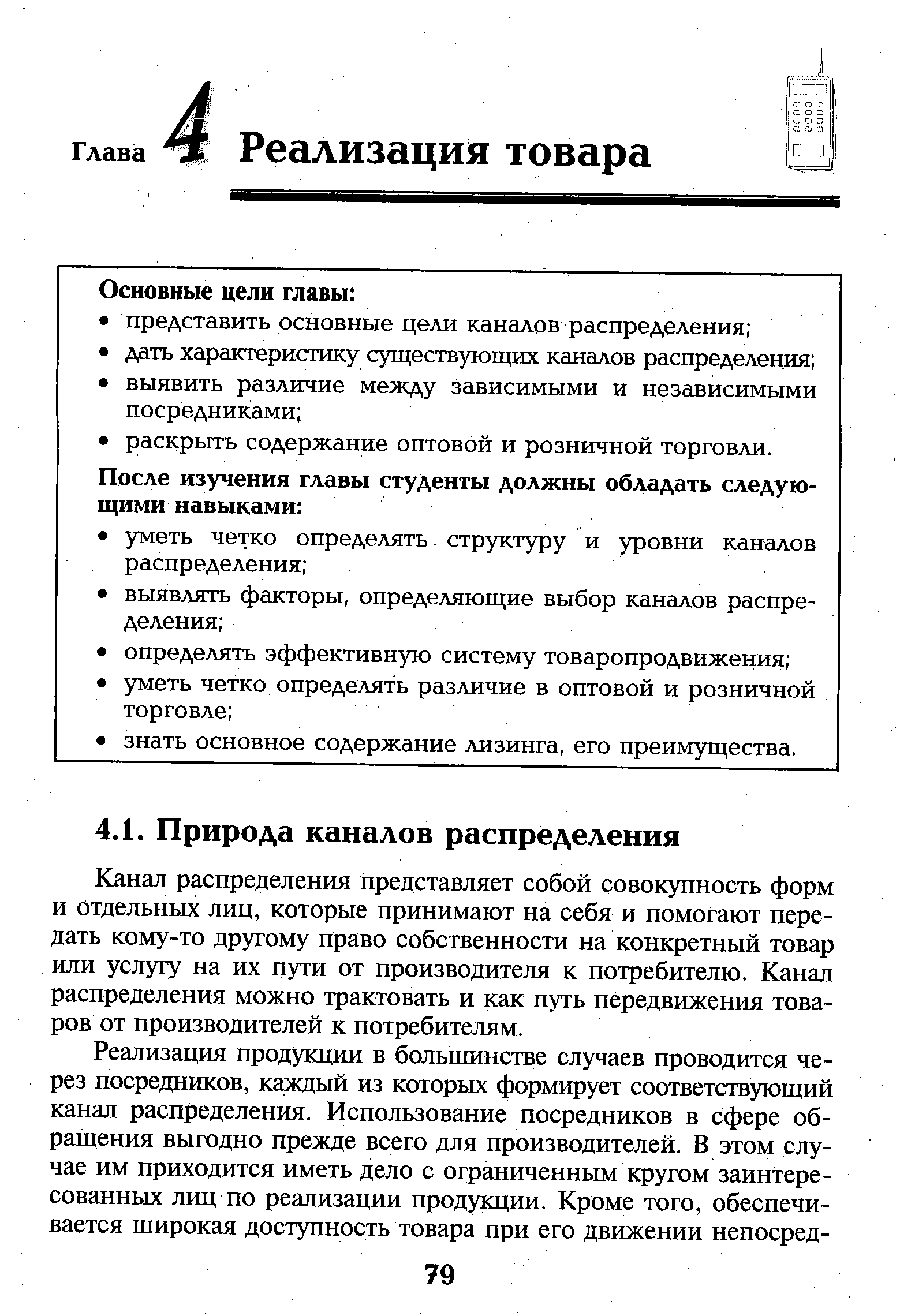 Канал распределения представляет собой совокупность форм и Отдельных лиц, которые принимают на себя и помогают передать кому-то другому право собственности на конкретный товар или услугу на их пути от производителя к потребителю. Канал распределения можно трактовать и как путь передвижения товаров от производителей к потребителям.
