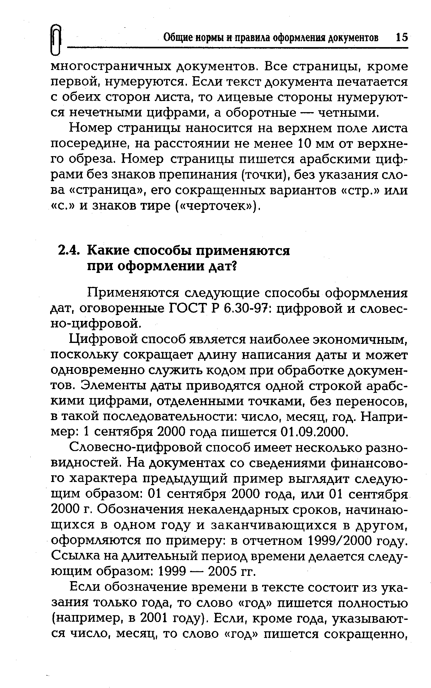 Применяются следующие способы оформления дат, оговоренные ГОСТ Р 6.30-97 цифровой и словесно-цифровой.
