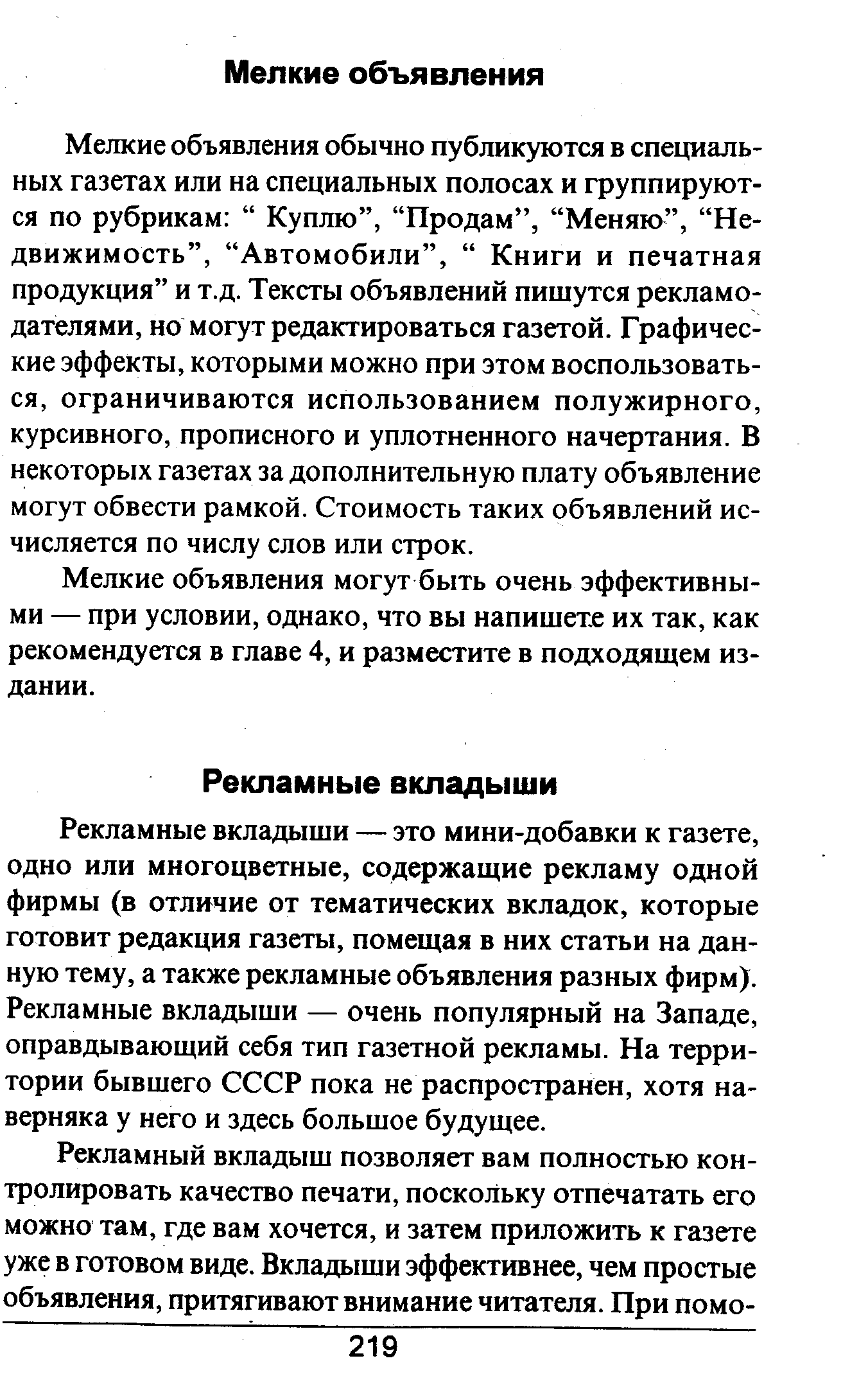 Мелкие объявления обычно публикуются в специальных газетах или на специальных полосах и группируются по рубрикам Куплю , Продам , Меняю , Недвижимость , Автомобили , Книги и печатная продукция и т.д. Тексты объявлений пишутся рекламодателями, но могут редактироваться газетой. Графические эффекты, которыми можно при этом воспользоваться, ограничиваются использованием полужирного, курсивного, прописного и уплотненного начертания. В некоторых газетах за дополнительную плату объявление могут обвести рамкой. Стоимость таких объявлений исчисляется по числу слов или строк.
