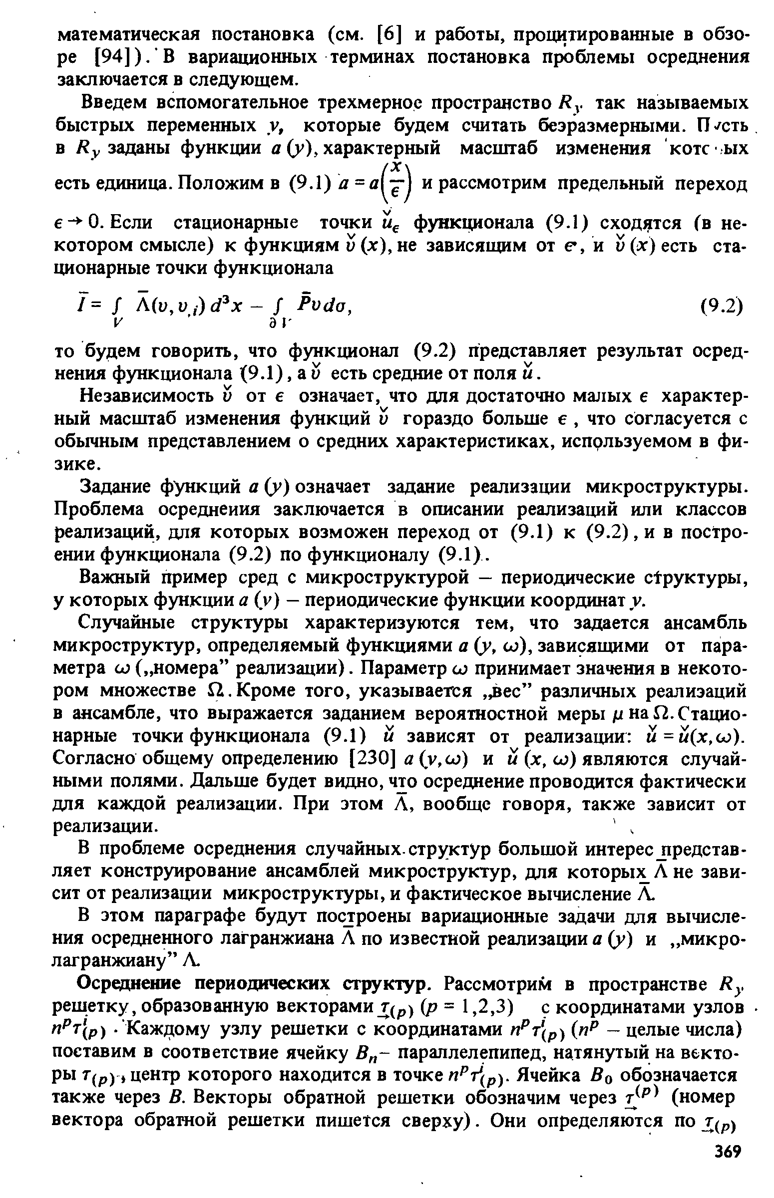 Независимость и от е означает, что для достаточно малых е характерный масштаб изменения функций и гораздо больше е, что согласуется с обычным представлением о средних характеристиках, используемом в физике.
