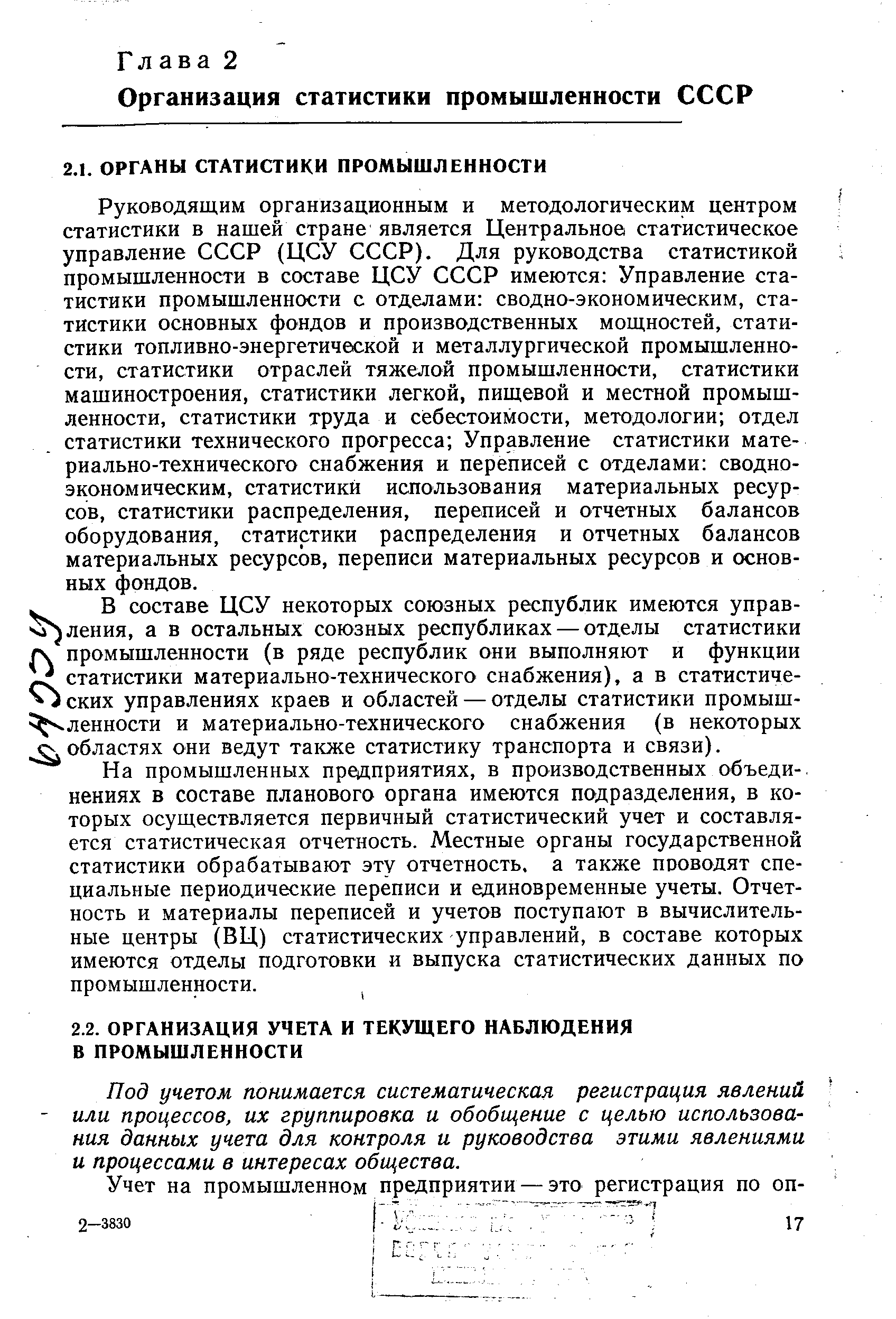 Под учетом понимается систематическая регистрация явлений или процессов, их группировка и обобщение с целью использования данных учета для контроля и руководства этими явлениями и процессами в интересах общества.
