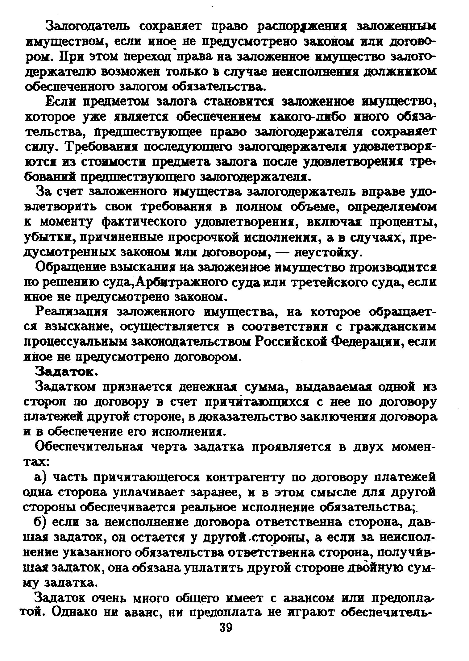 Задатком признается денежная сумма, выдаваемая одной из сторон по договору в счет причитающихся с нее по договору платежей другой стороне, в доказательство заключения договора и в обеспечение его исполнения.
