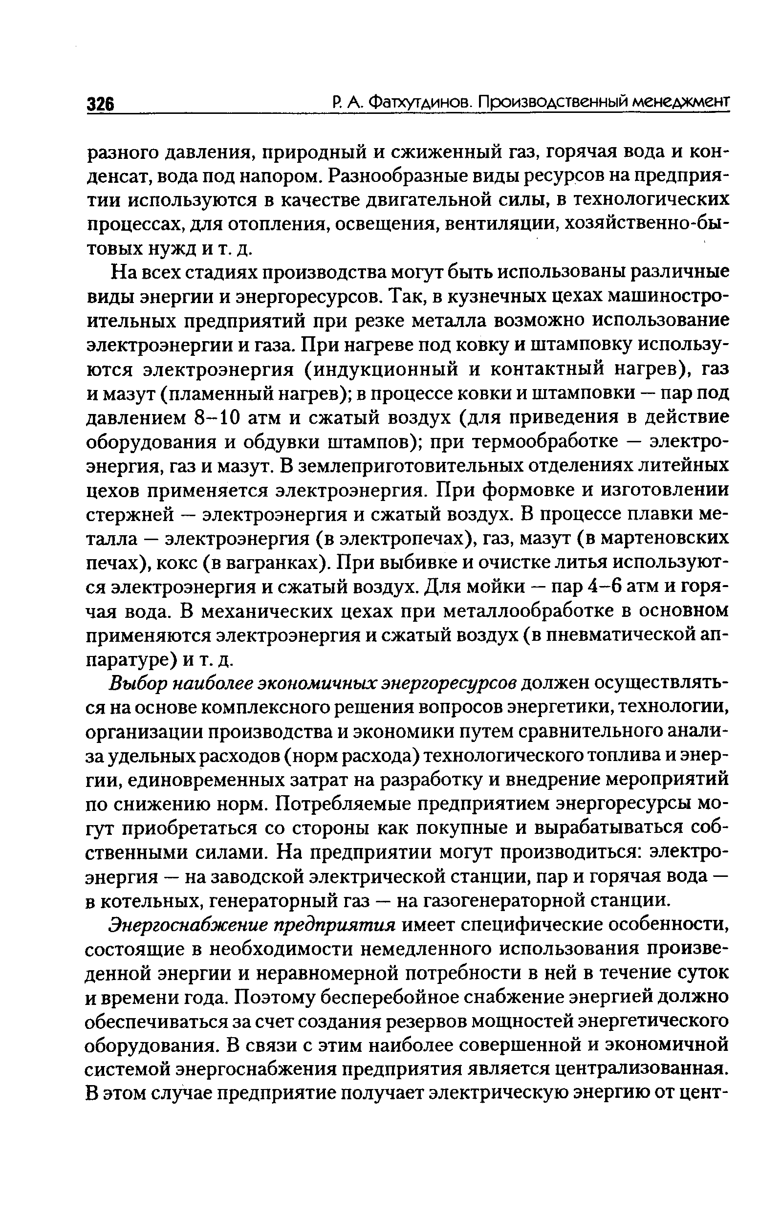 На всех стадиях производства могут быть использованы различные виды энергии и энергоресурсов. Так, в кузнечных цехах машиностроительных предприятий при резке металла возможно использование электроэнергии и газа. При нагреве под ковку и штамповку используются электроэнергия (индукционный и контактный нагрев), газ и мазут (пламенный нагрев) в процессе ковки и штамповки — пар под давлением 8-10 атм и сжатый воздух (для приведения в действие оборудования и обдувки штампов) при термообработке — электроэнергия, газ и мазут. В землеприготовительных отделениях литейных цехов применяется электроэнергия. При формовке и изготовлении стержней — электроэнергия и сжатый воздух. В процессе плавки металла — электроэнергия (в электропечах), газ, мазут (в мартеновских печах), кокс (в вагранках). При выбивке и очистке литья используются электроэнергия и сжатый воздух. Для мойки — пар 4-6 атм и горячая вода. В механических цехах при металлообработке в основном применяются электроэнергия и сжатый воздух (в пневматической аппаратуре) и т. д.
