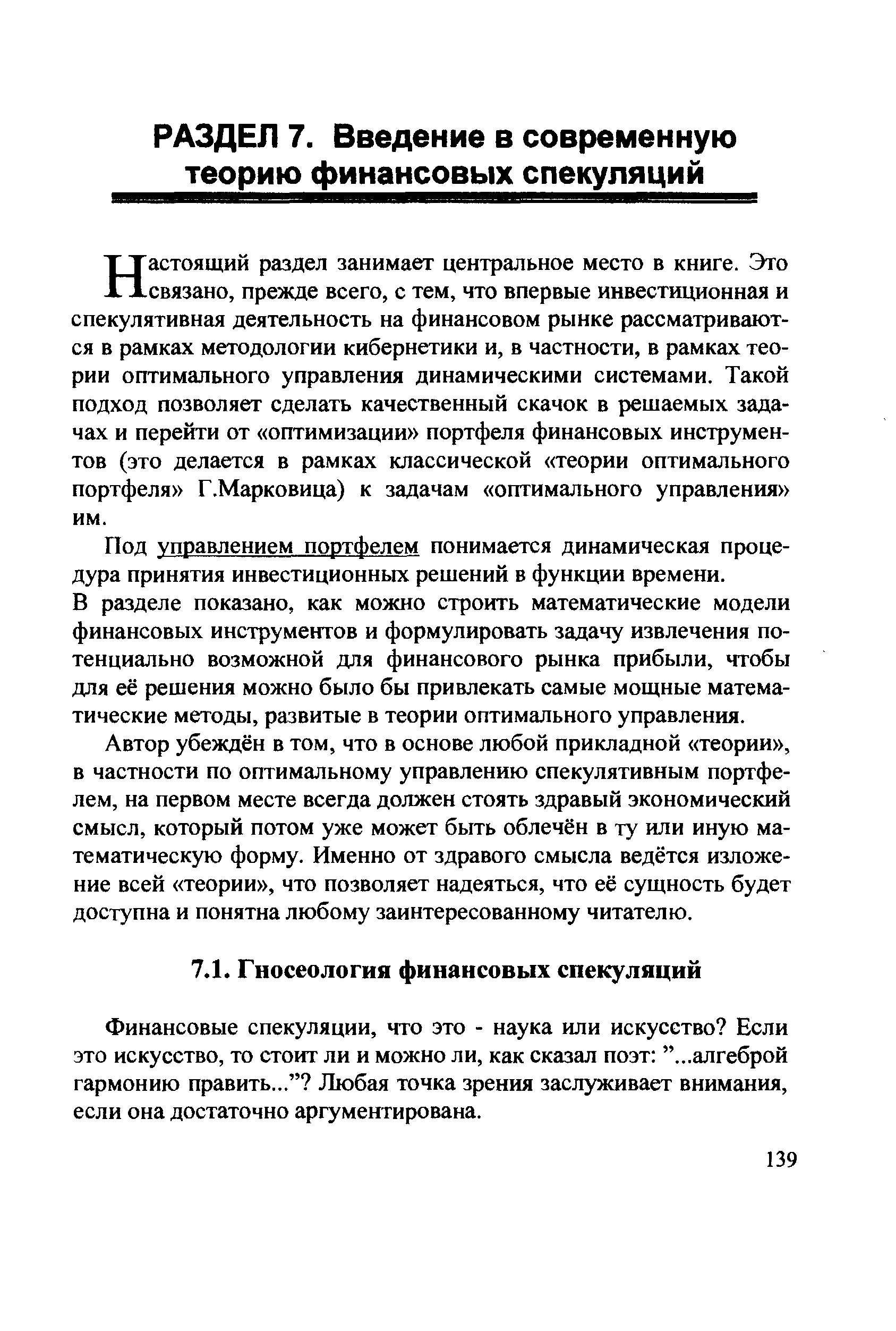 Финансовые спекуляции, что это - наука или искусство Если это искусство, то стоит ли и можно ли, как сказал поэт ...алгеброй гармонию править... Любая точка зрения заслуживает внимания, если она достаточно аргументирована.
