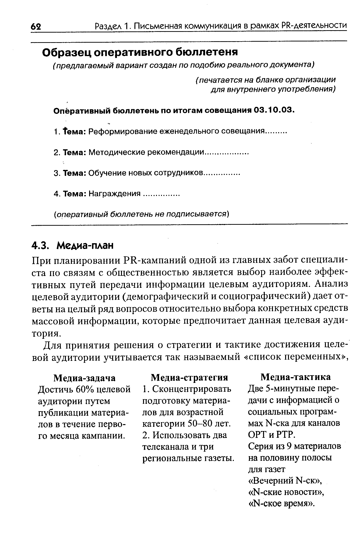 Достичь 60% целевой аудитории путем публикации материалов в течение первого месяца кампании.
